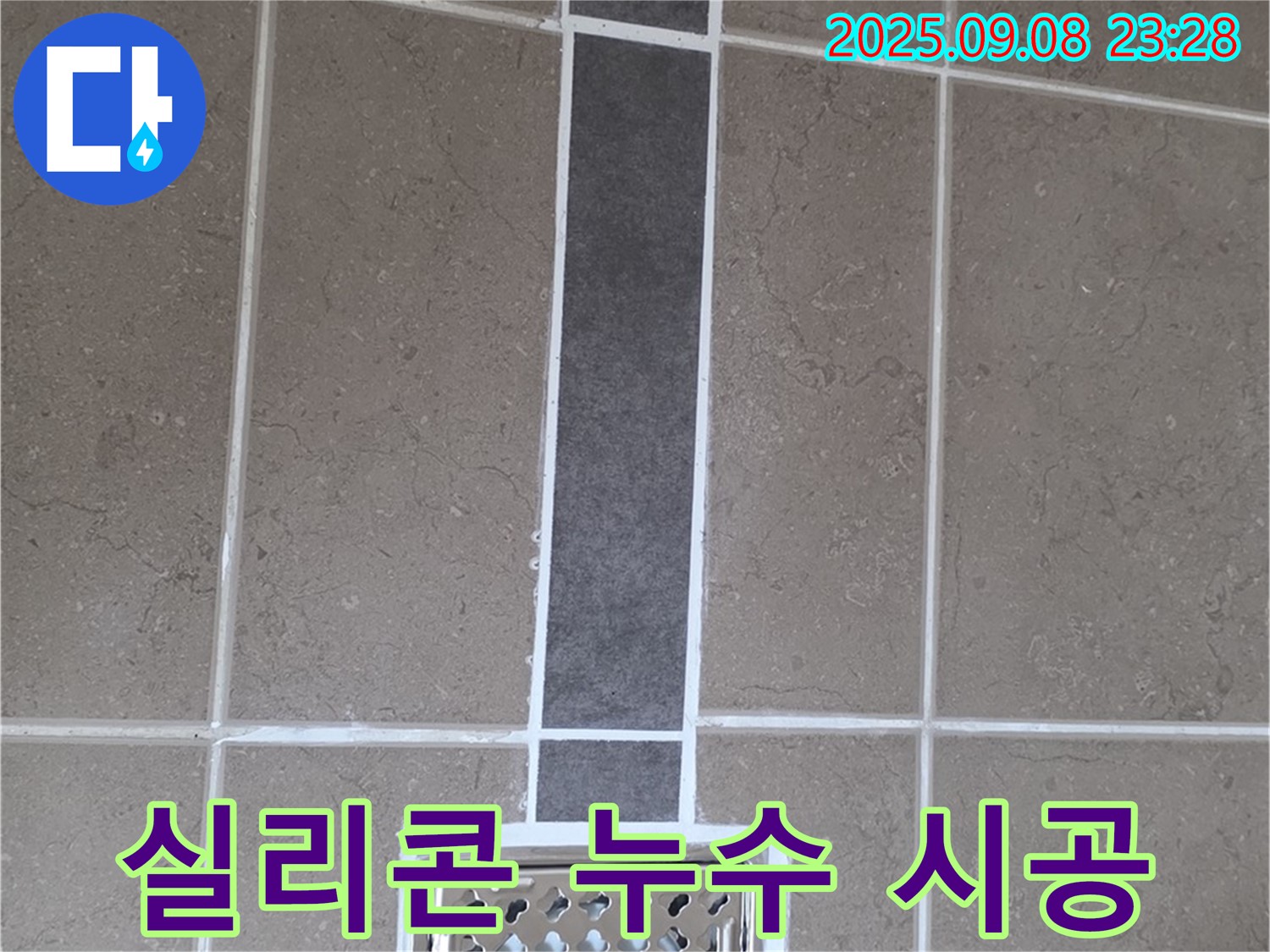 포천 일동 아파트 욕실 배수구 누수 - 꼼꼼한 실리콘 시공으로 완벽 해결