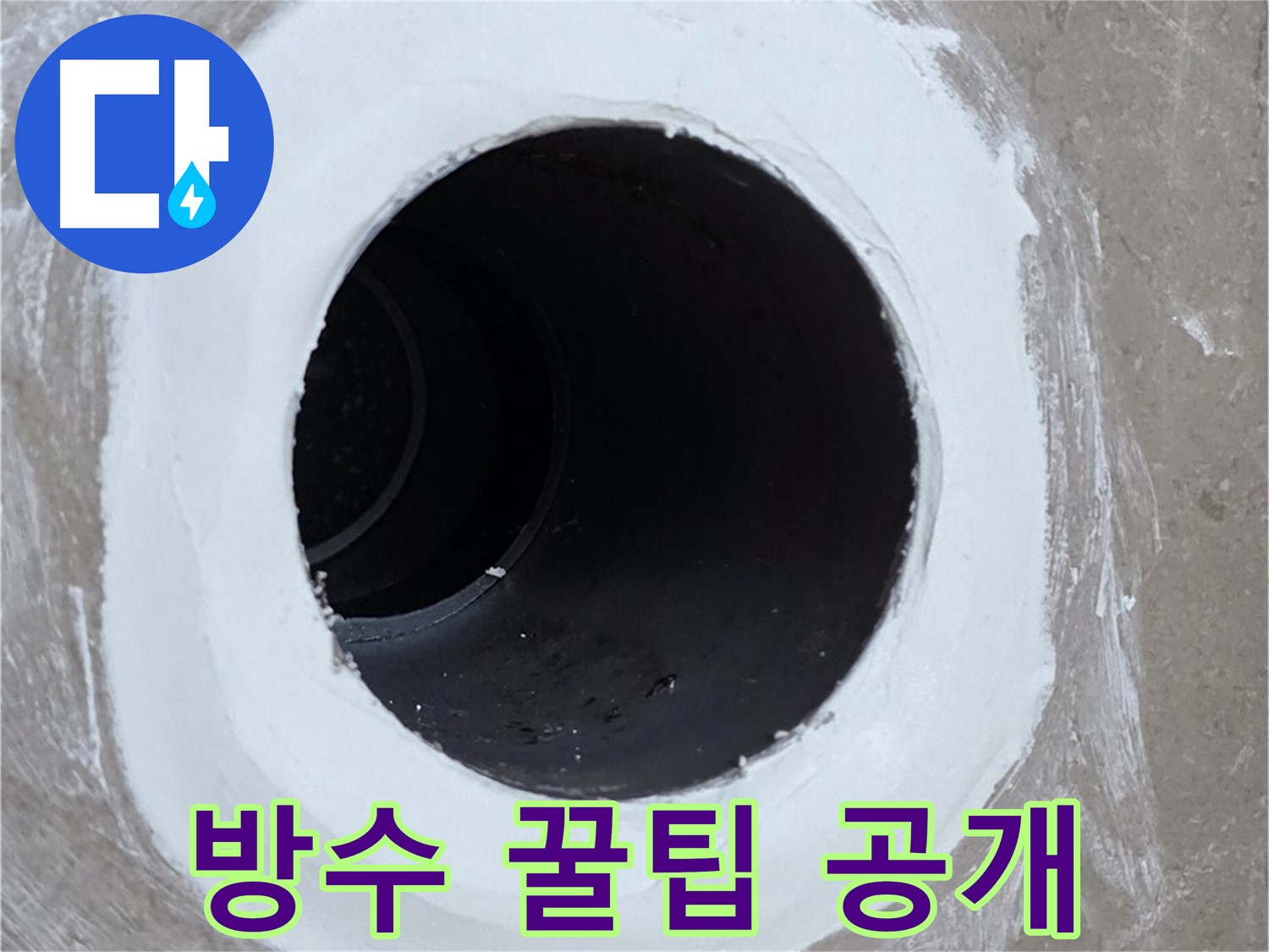포천 일동 아파트 욕실 배수구 - 방수 전문가의 꿀팁 공개