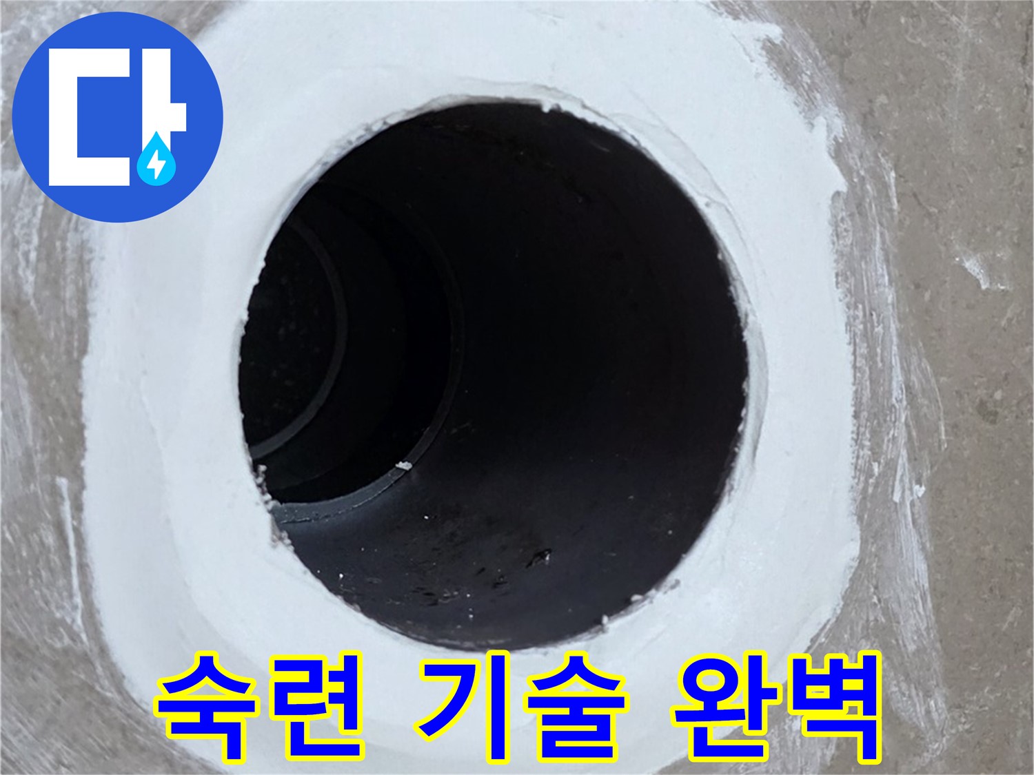 포천 일동 아파트 욕실 배수구 - 숙련된 기술로 완벽하게