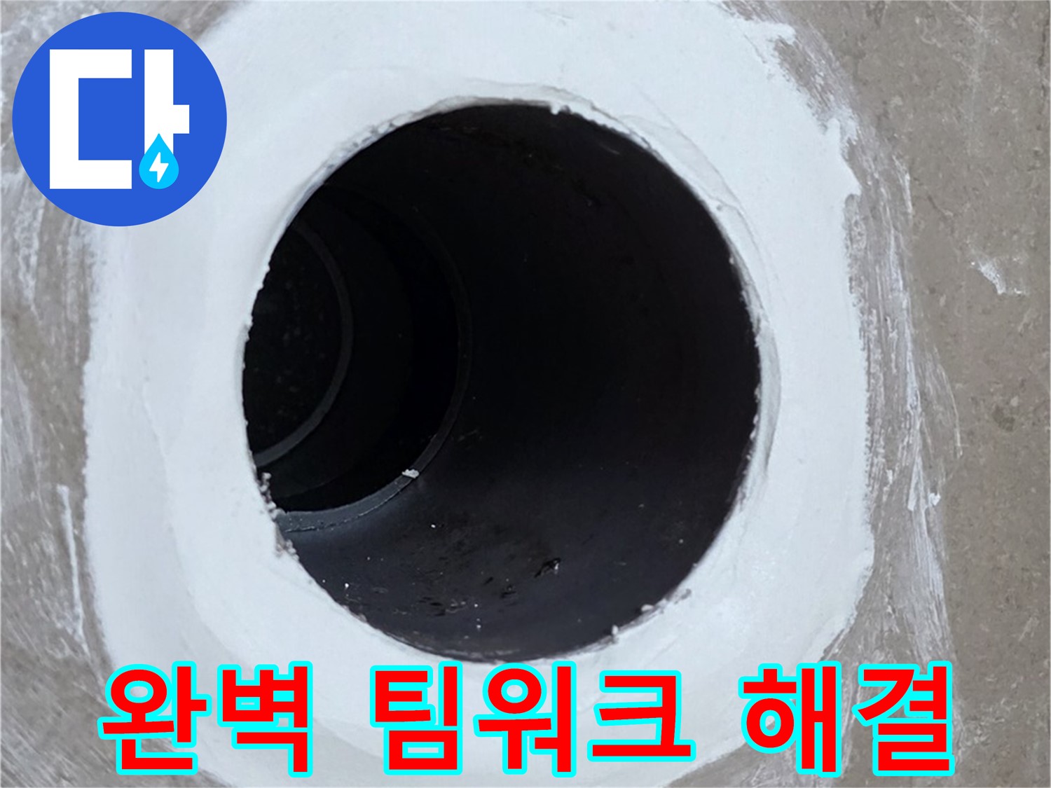 포천 일동 아파트 욕실 배수구 - 완벽한 팀워크로 해결