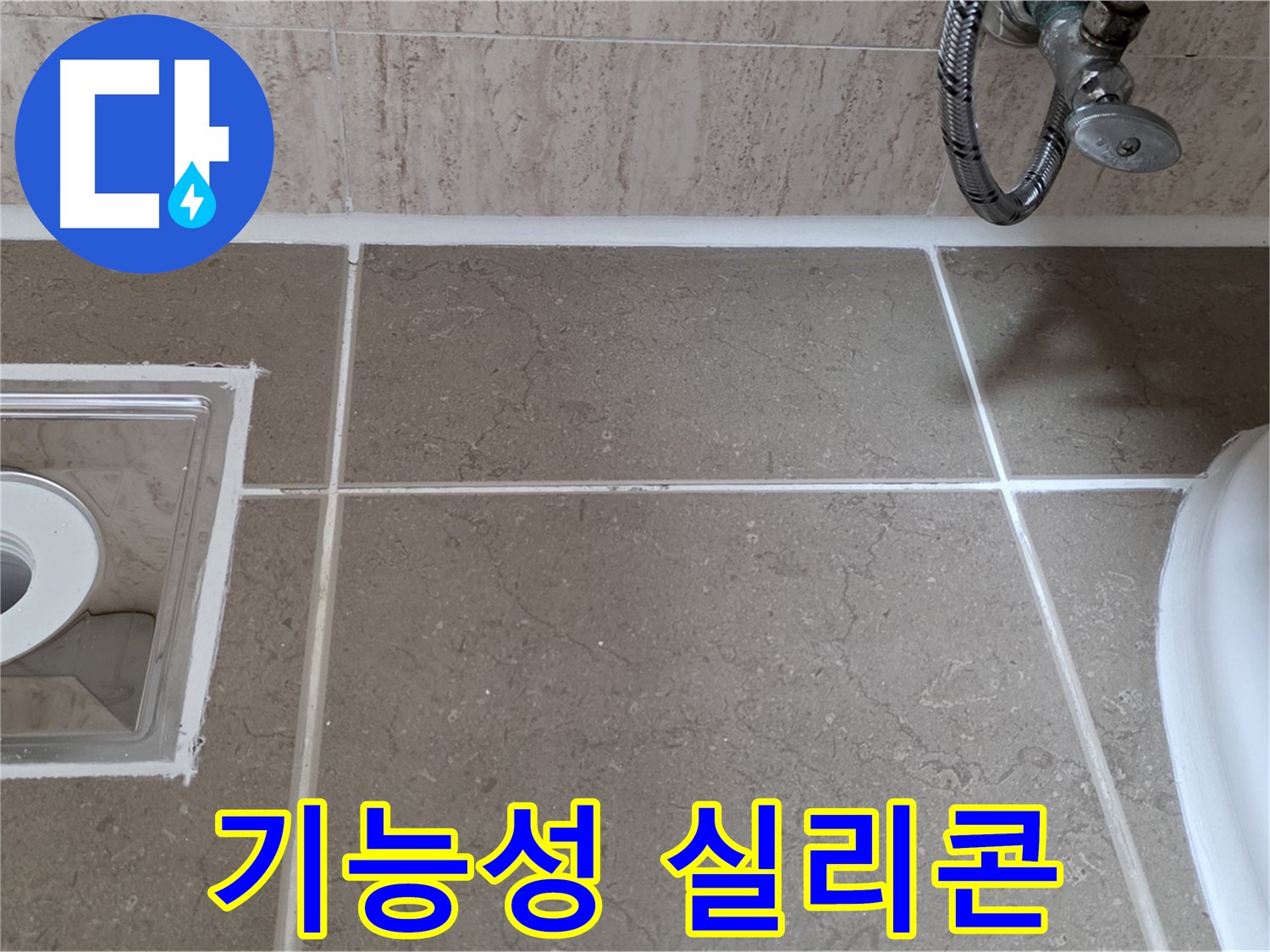 포천 일동 아파트 욕실 배수구 주변 타일 틈새 누수 - 기능성 실리콘 시공
