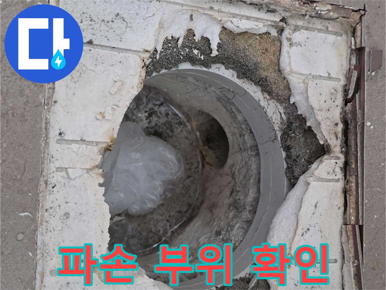 포천 일동 아파트 욕실 배수구 파손 부위 상세 확인 중