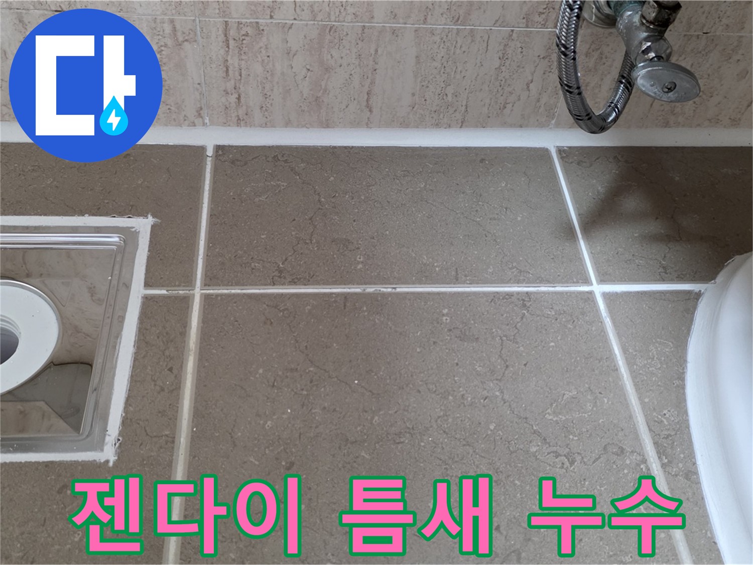 포천 일동 아파트 욕실 젠다이 주변 타일 틈새 누수 - 완벽하게 해결
