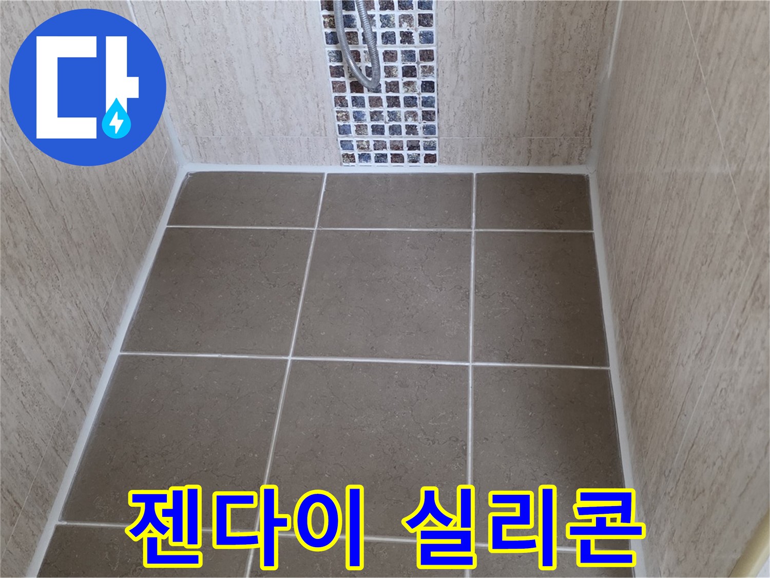 포천 일동 아파트 - 젠다이 실리콘 - 누수 차단
