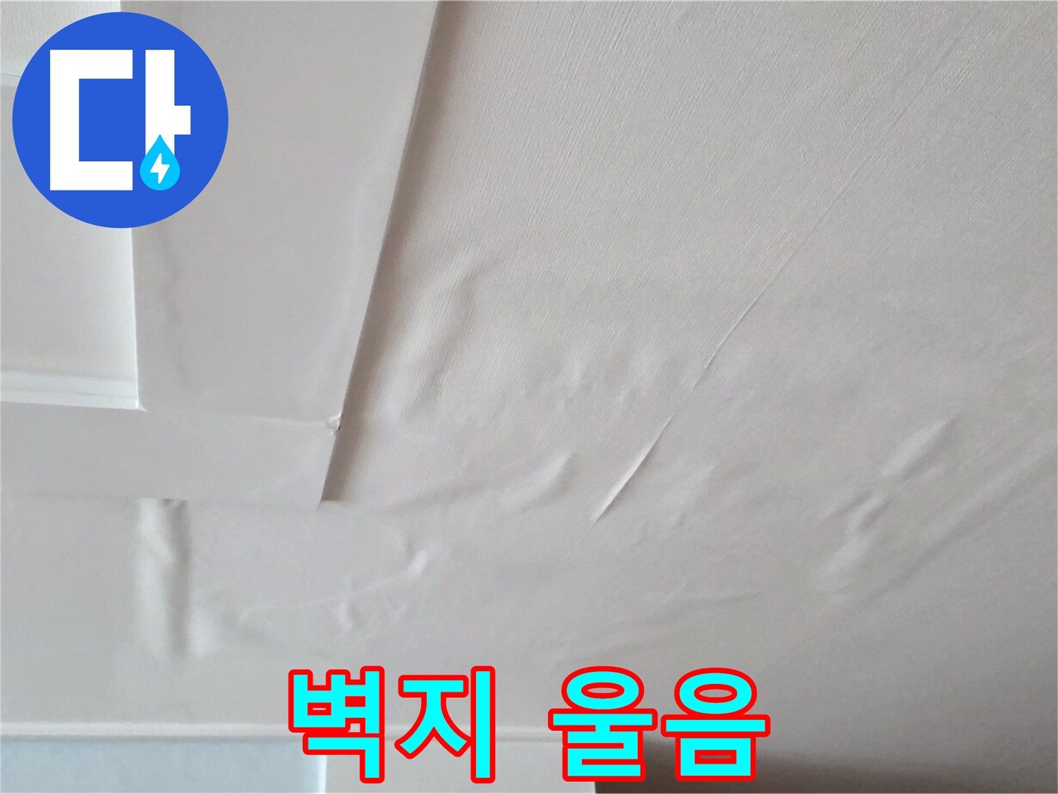 포천 일동 아파트 천장 누수 - 벽지 울음과 곰팡이 - 피부 가려움
