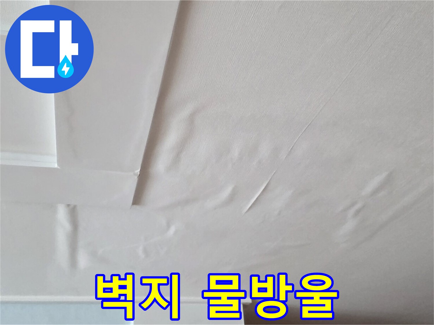 포천 일동 아파트 천장 누수 - 벽지에 맺힌 물방울과 전기 누전 위험