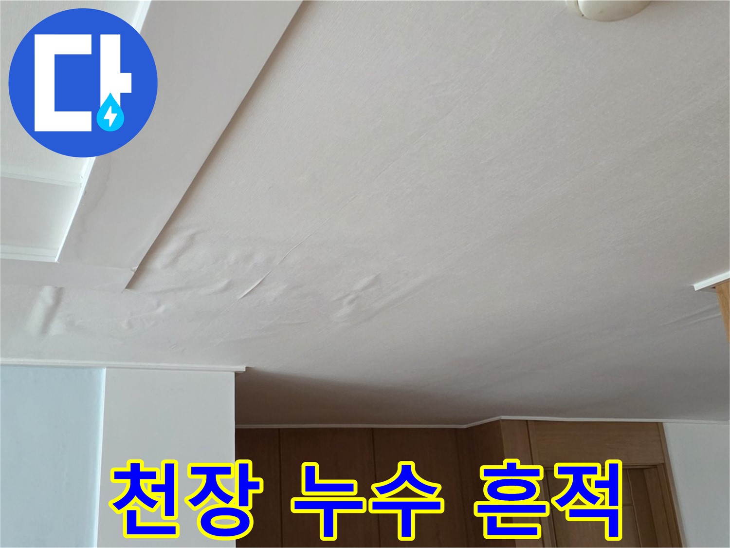 포천 일동 아파트 천장 누수 - 젖어 있는 천장 상태