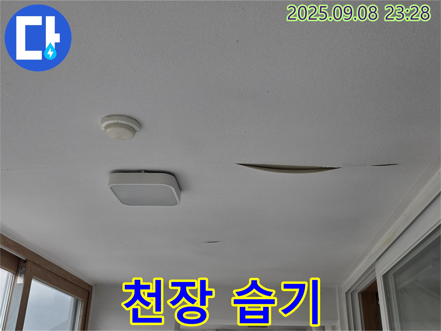 포천 일동 아파트 - 천장 습기 발생 - 곰팡이 발생 위험 경고