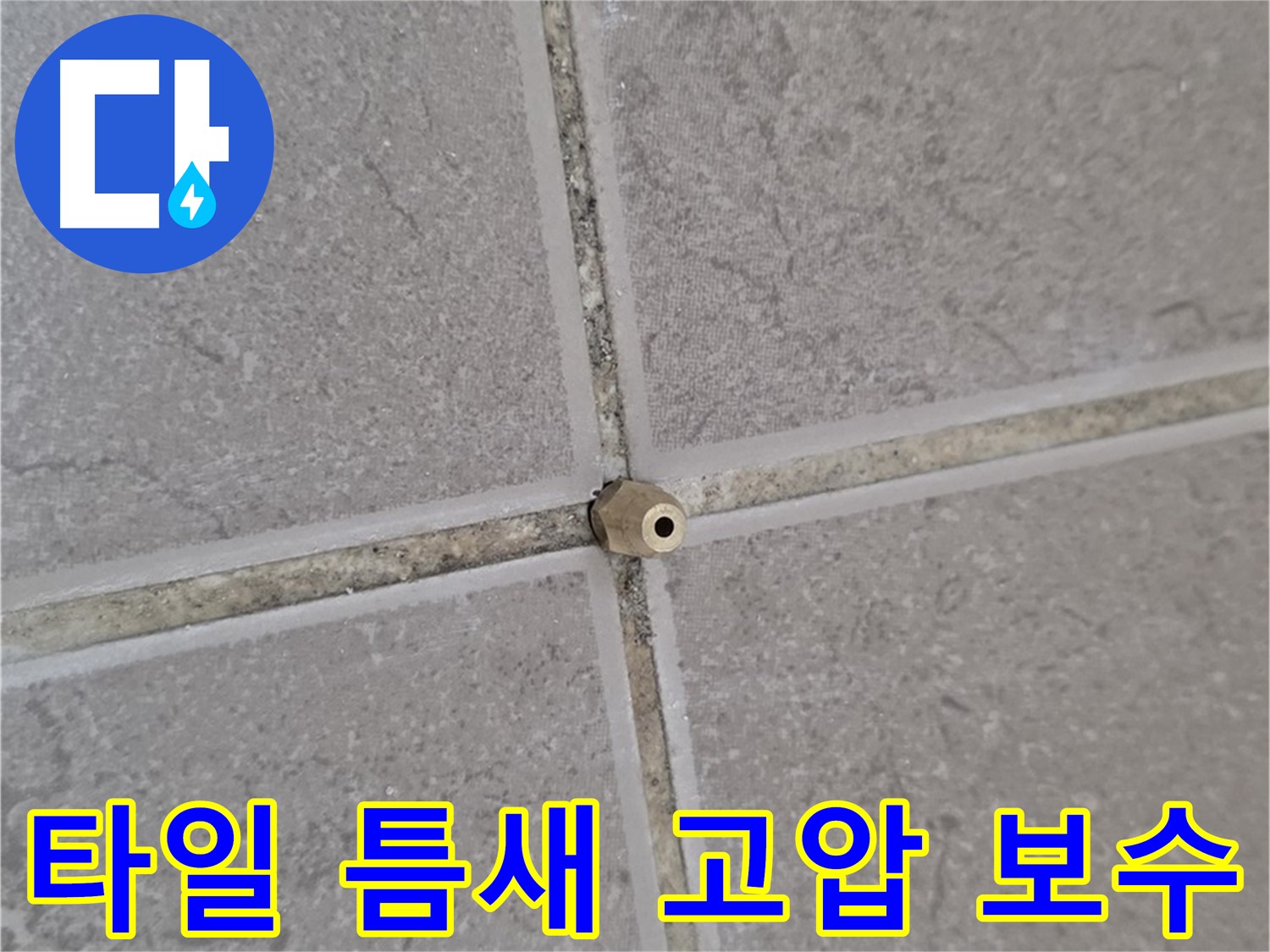 포천 일동 아파트 타일 틈새 - 고압 정밀 주입으로 완벽 보수