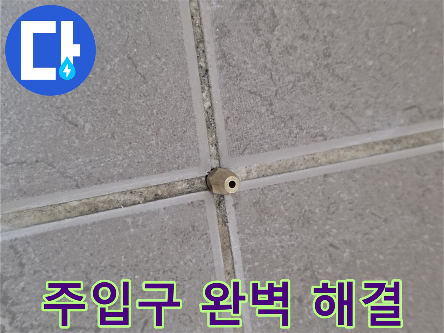 포천 일동 오래된 아파트 타일 틈새 - 주입구로 완벽 해결, 쾌적한 보금자리