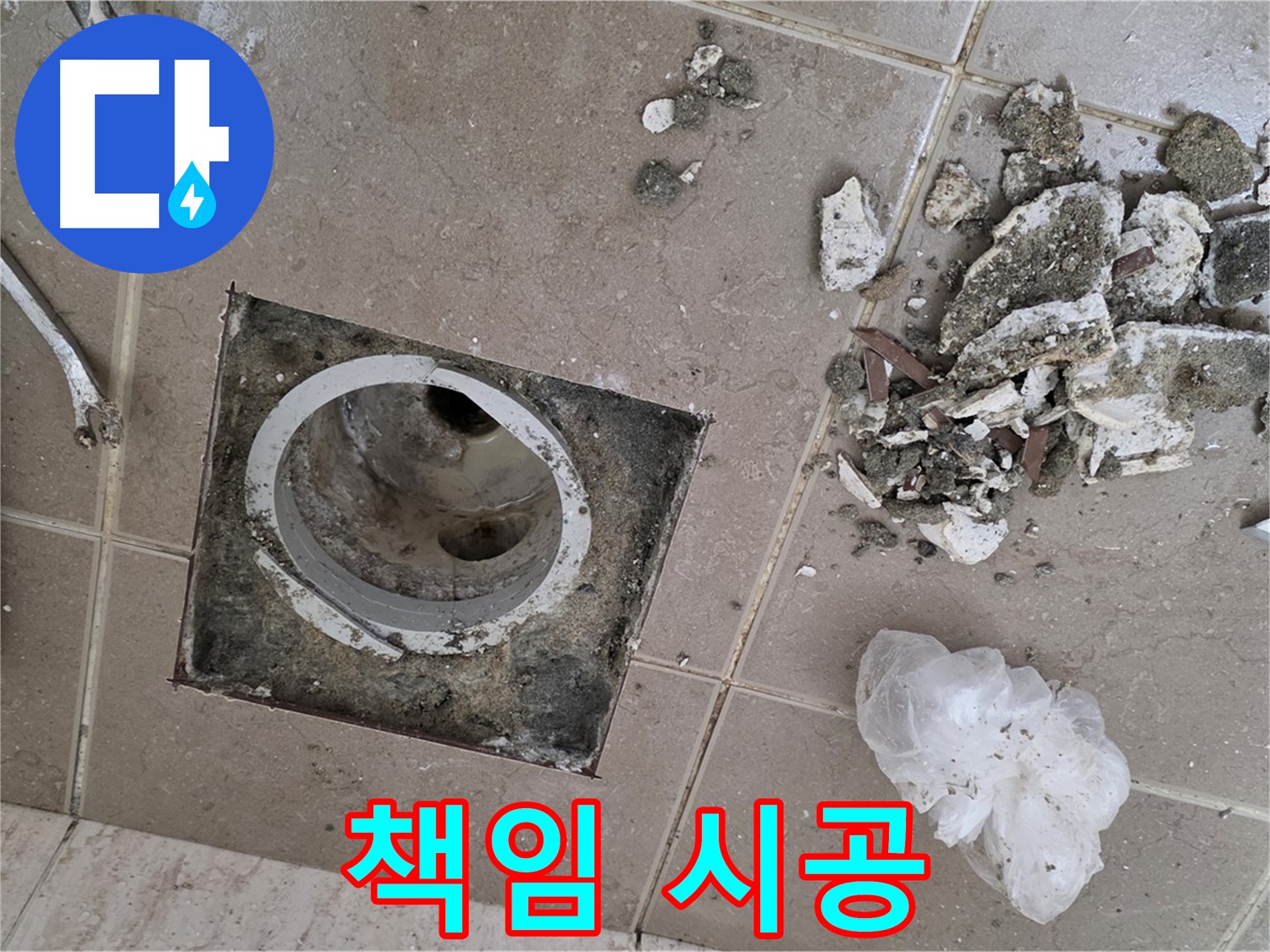포천 일동 욕실 - 깨진 타일 속 욕실 배수구 누수, 확실한 책임 시공으로 보답합니다!