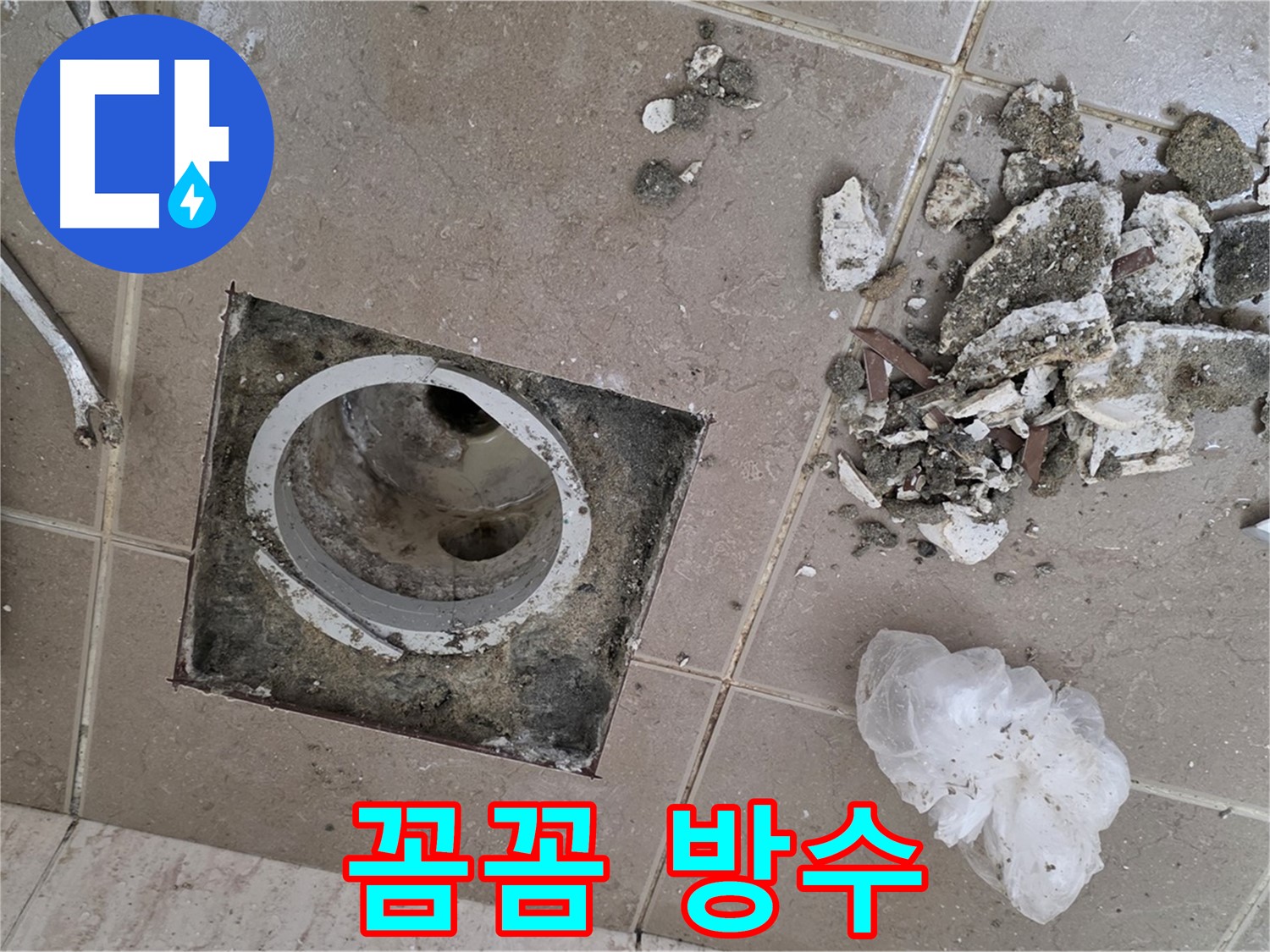 포천 일동 욕실 - 깨진 타일 제거 후 드러난 배수구, 꼼꼼한 방수 작업은 필수입니다!