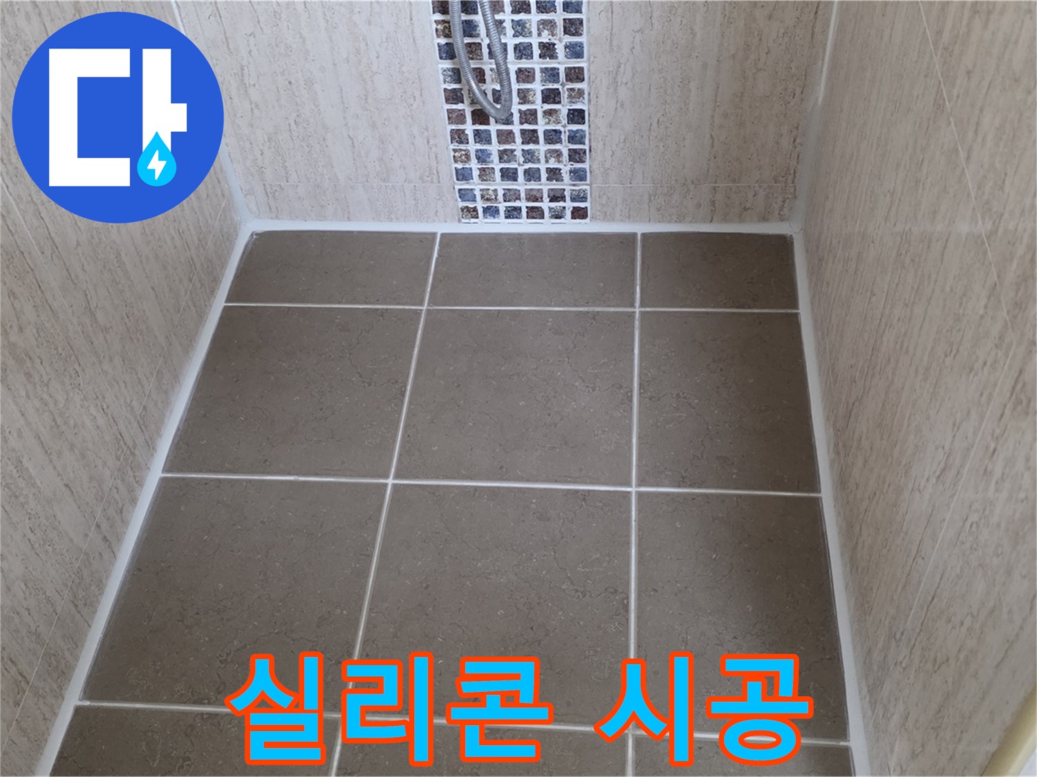 포천 일동 욕실 - 꼼꼼 실리콘 시공 - 물샐 틈 없이 누수 차단