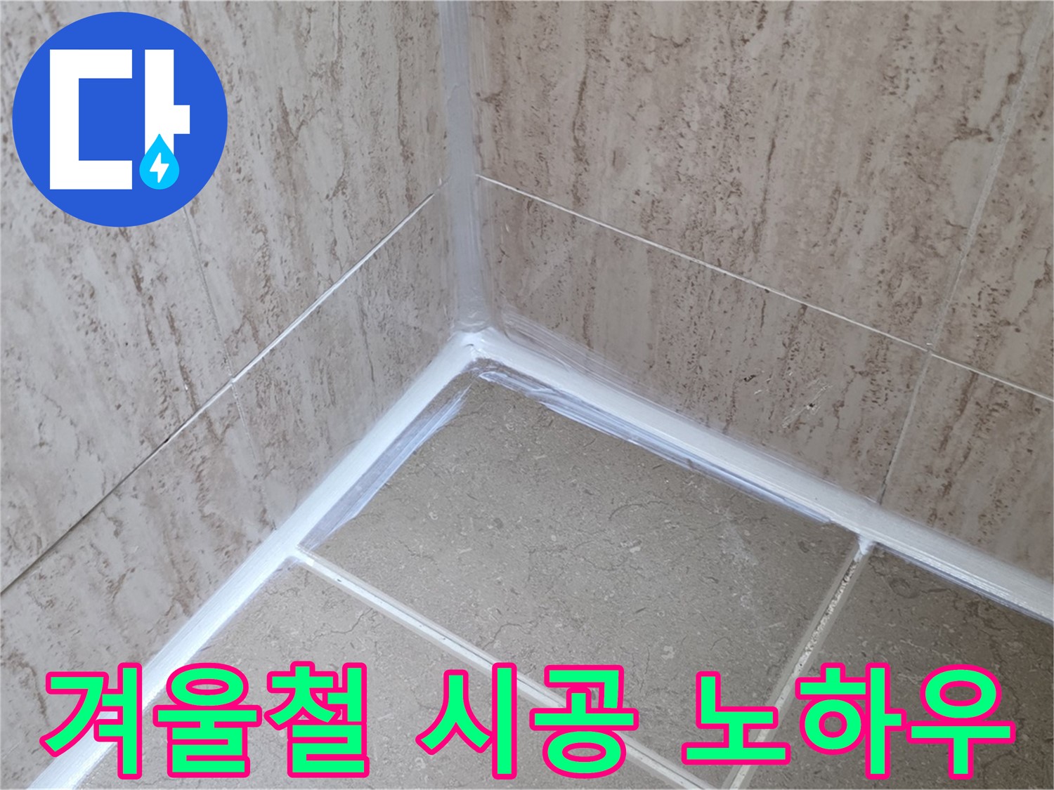 포천 일동 욕실 누수 - 겨울철 실리콘 시공, 전문가 노하우!