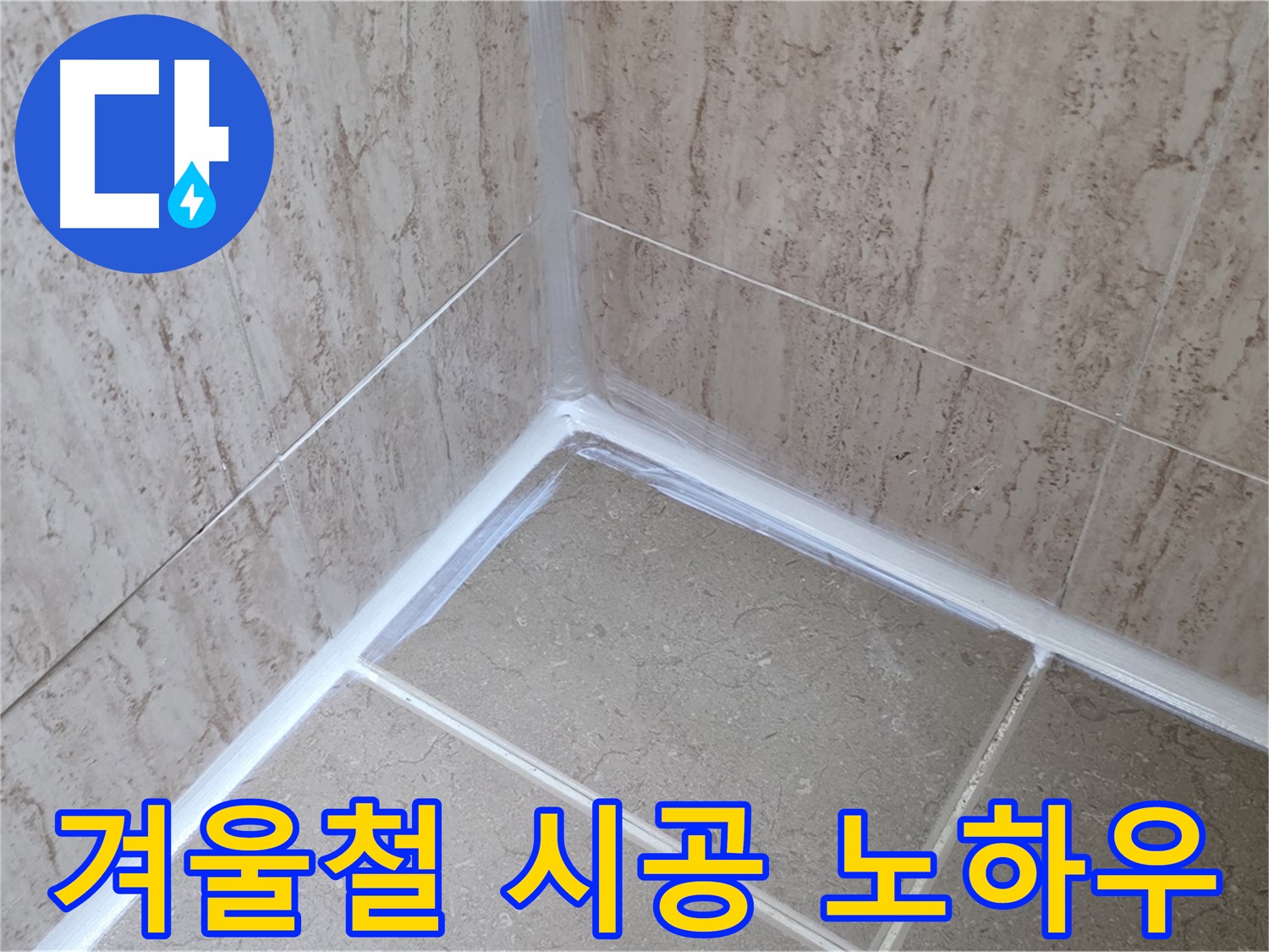 포천 일동 욕실 누수 - 겨울철 실리콘 시공, 전문가 노하우!