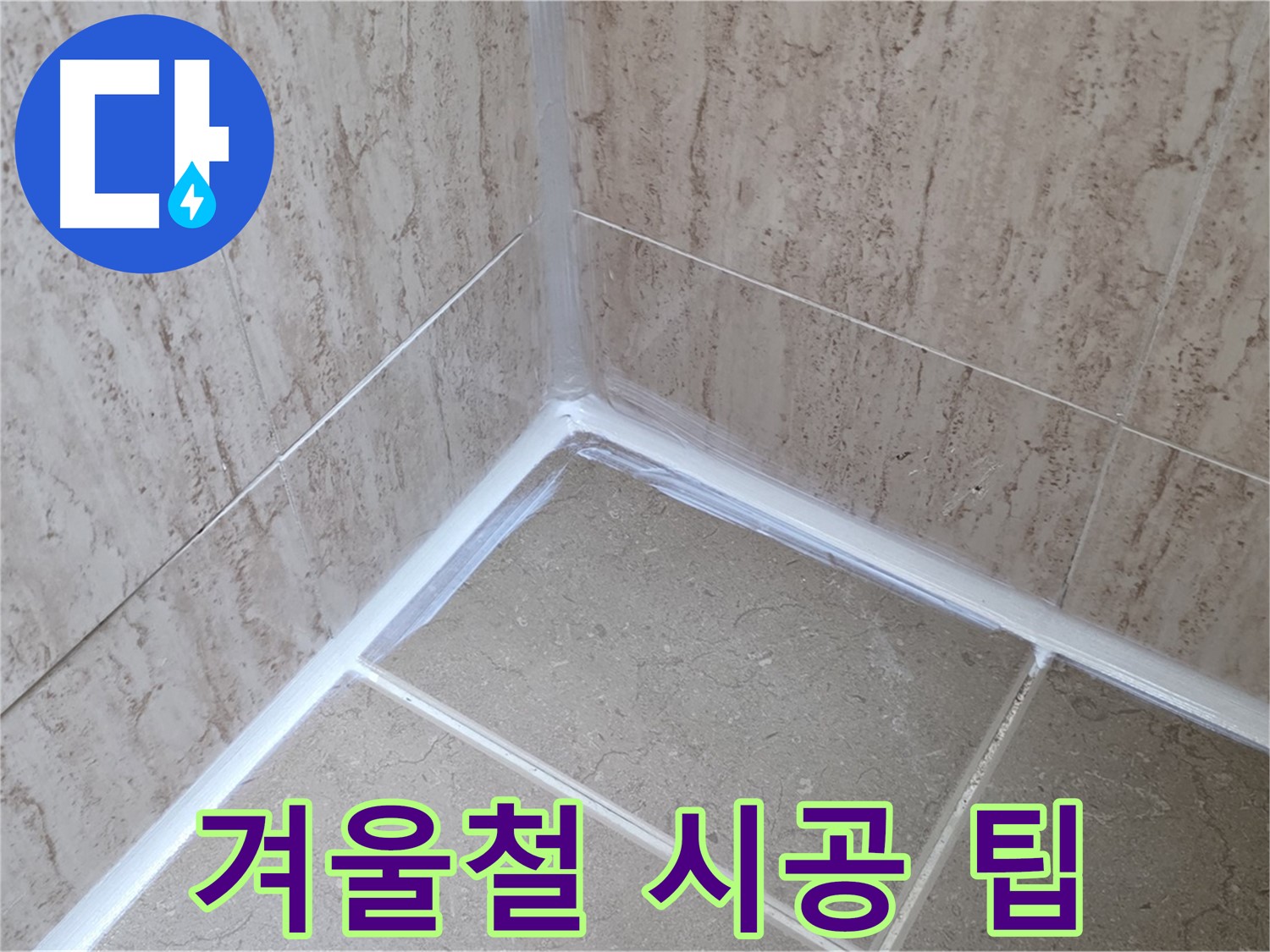 포천 일동 욕실 누수 - 겨울철 실리콘 시공, 주의사항과 꿀팁 대방출!