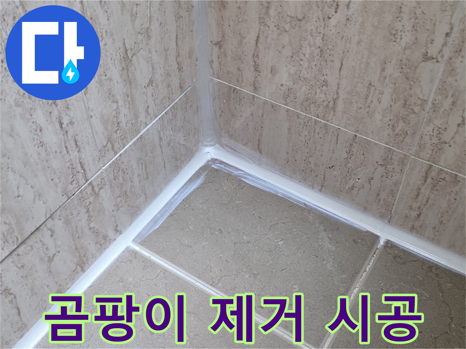 포천 일동 욕실 누수 - 곰팡이 OUT! 실리콘 재시공으로 깨끗한 욕실 되찾기!