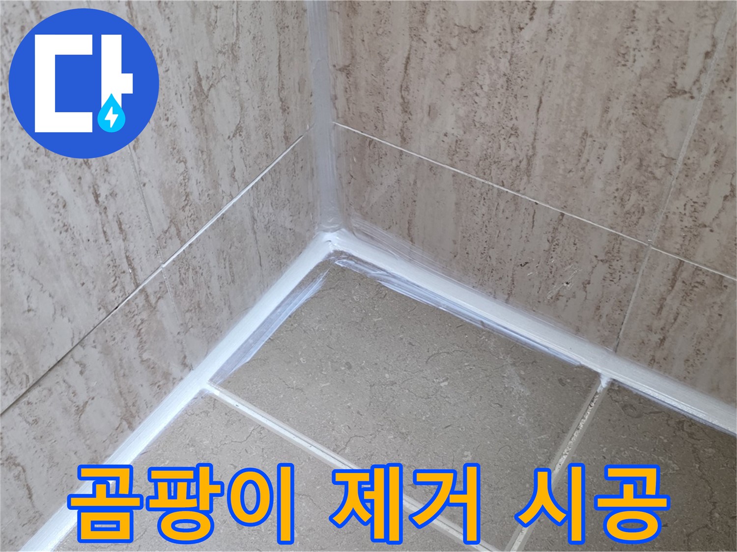 포천 일동 욕실 누수 - 곰팡이 OUT! 실리콘 재시공으로 깨끗한 욕실 되찾기!