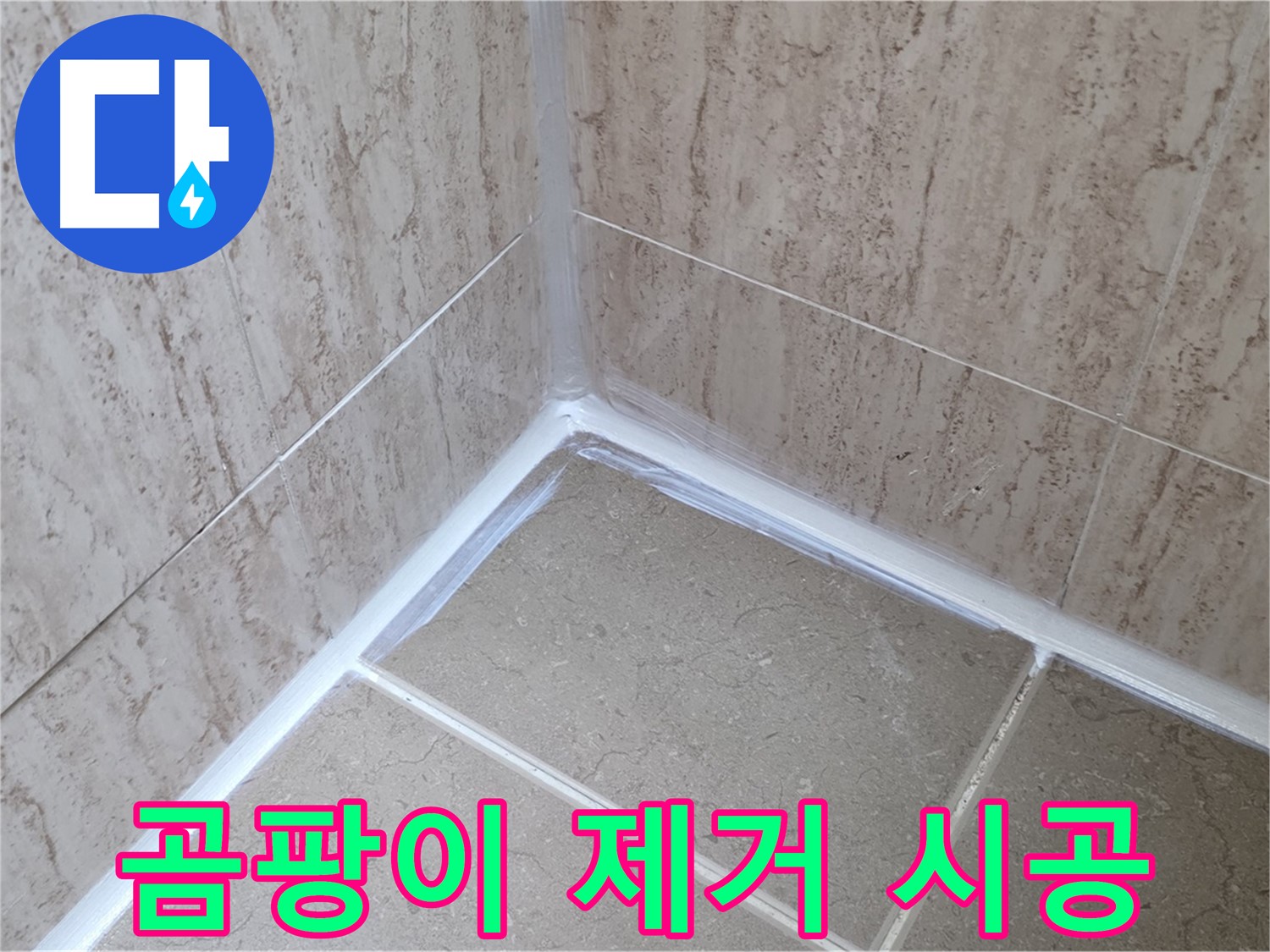 포천 일동 욕실 누수 - 곰팡이 제거하고 실리콘 재시공으로 깨끗하게!