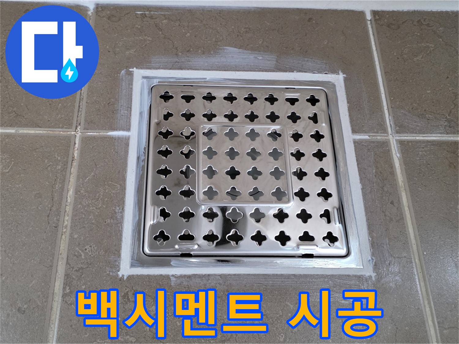 포천 일동 욕실 누수 - 백시멘트 시공으로 사각 유가 누수 완벽 해결!
