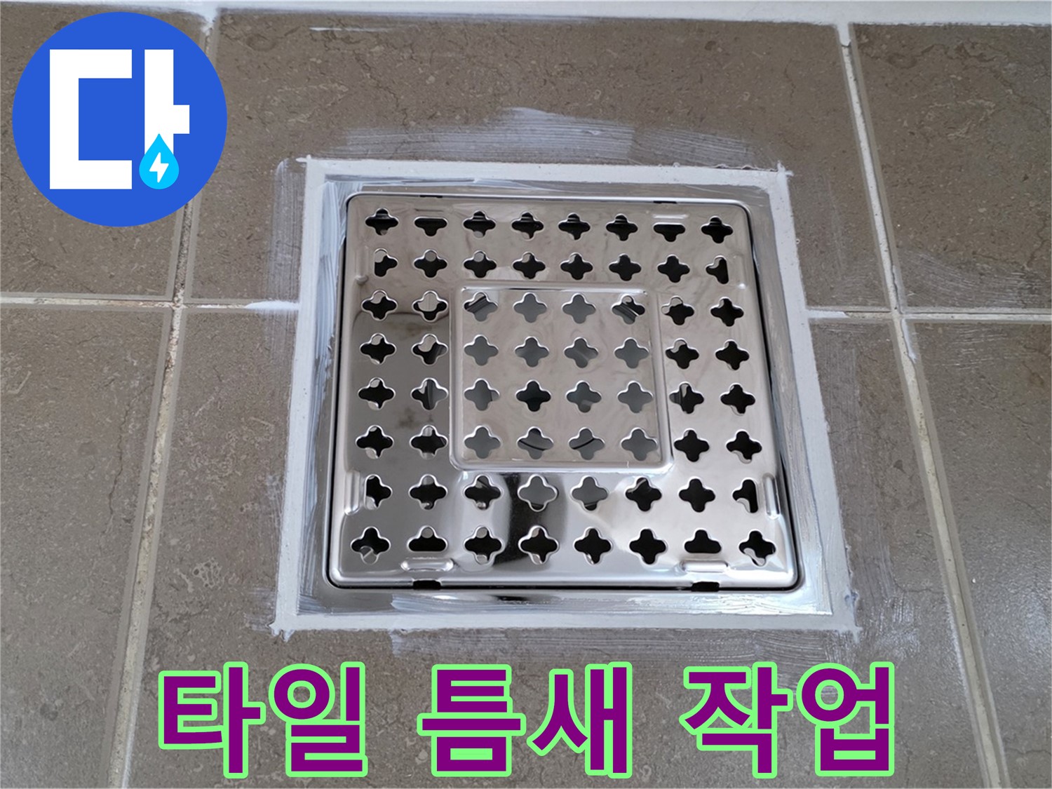 포천 일동 욕실 누수 - 사각 유가 주변 타일 틈새 실리콘 작업으로 누수 해결!