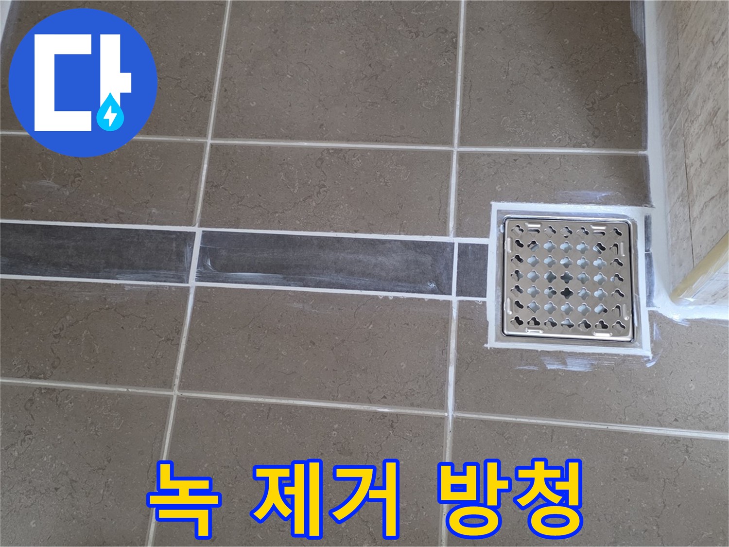 포천 일동 욕실 누수 - 샤워기 호스 연결 부위 부식 - 녹 제거 후 방청 처리!