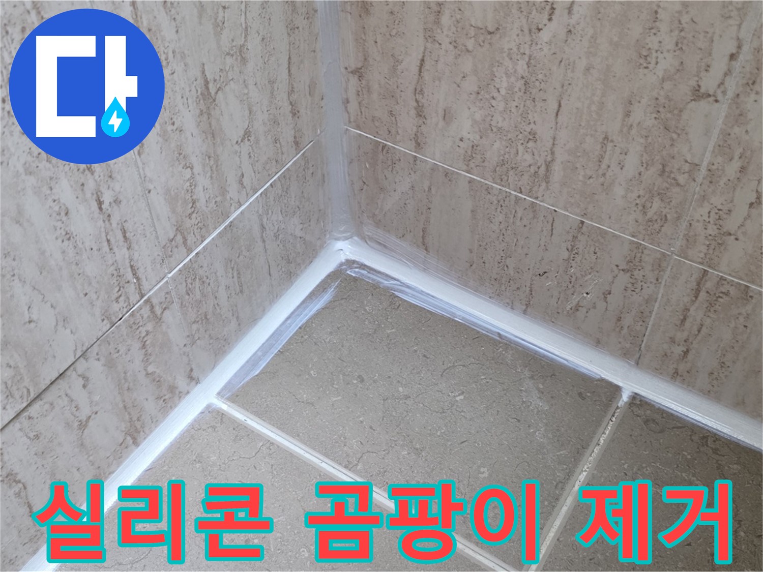 포천 일동 욕실 누수 - 실리콘 곰팡이 제거로 깨끗하게!