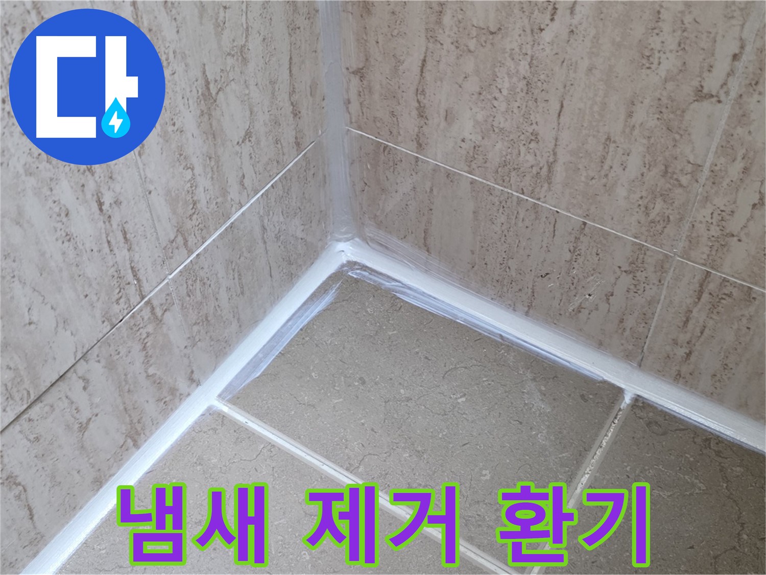 포천 일동 욕실 누수 - 실리콘 시공 후 냄새, 환기로 해결!