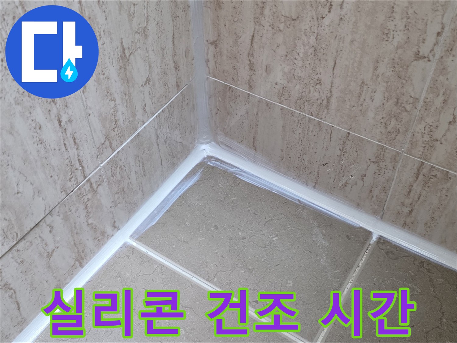 포천 일동 욕실 누수 - 실리콘 시공 후 완벽 건조 시간!