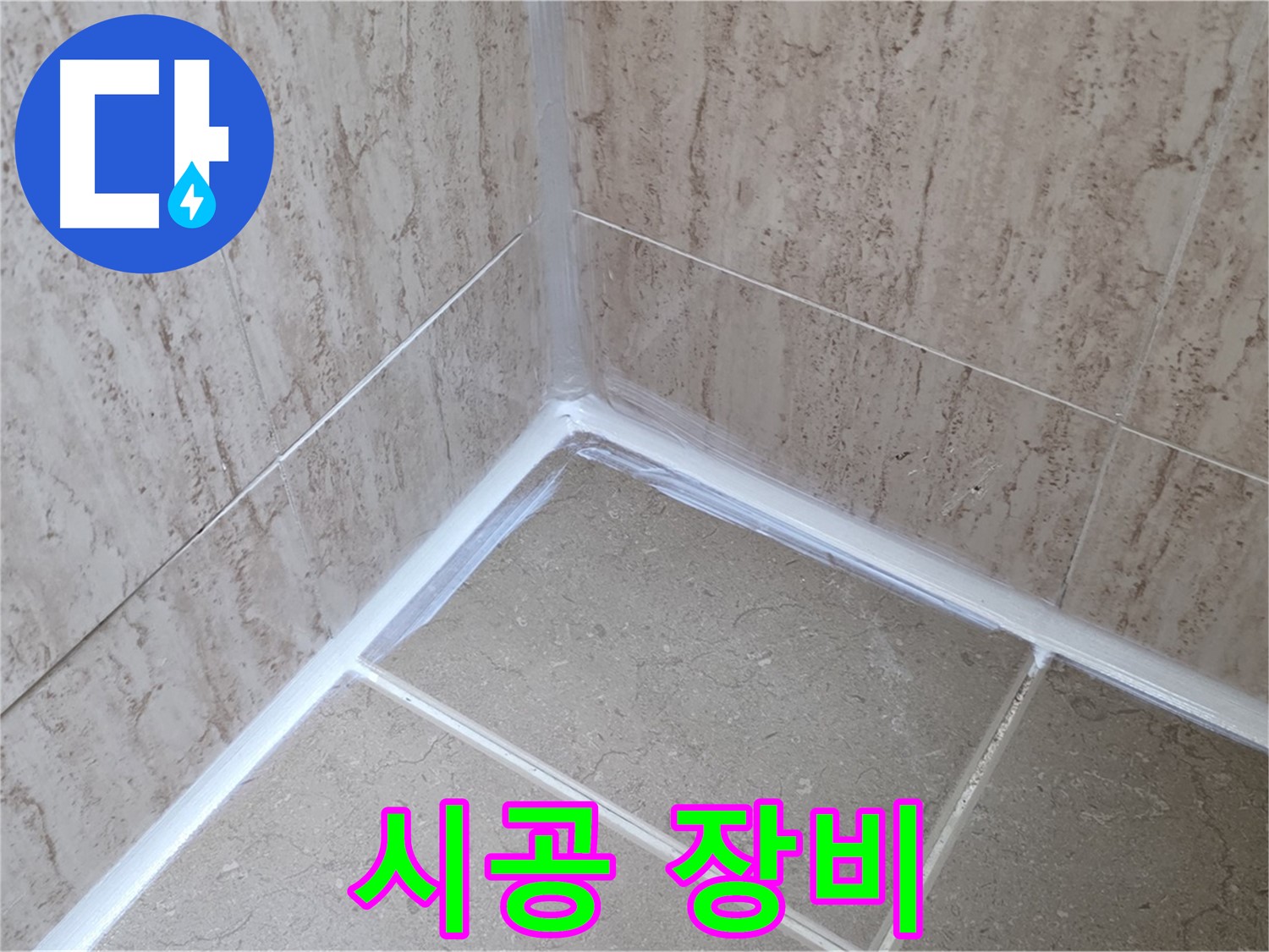 포천 일동 욕실 누수 - 실리콘 시공에 사용되는 장비