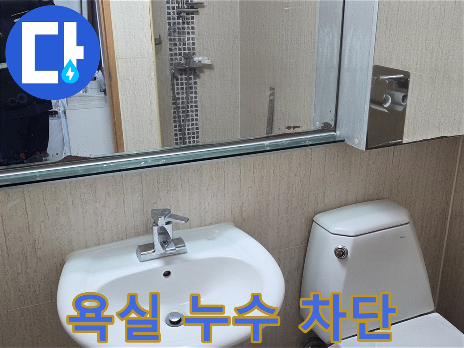 포천 일동 욕실 누수 완벽 차단 - 거울 위 누수 해결 전문
