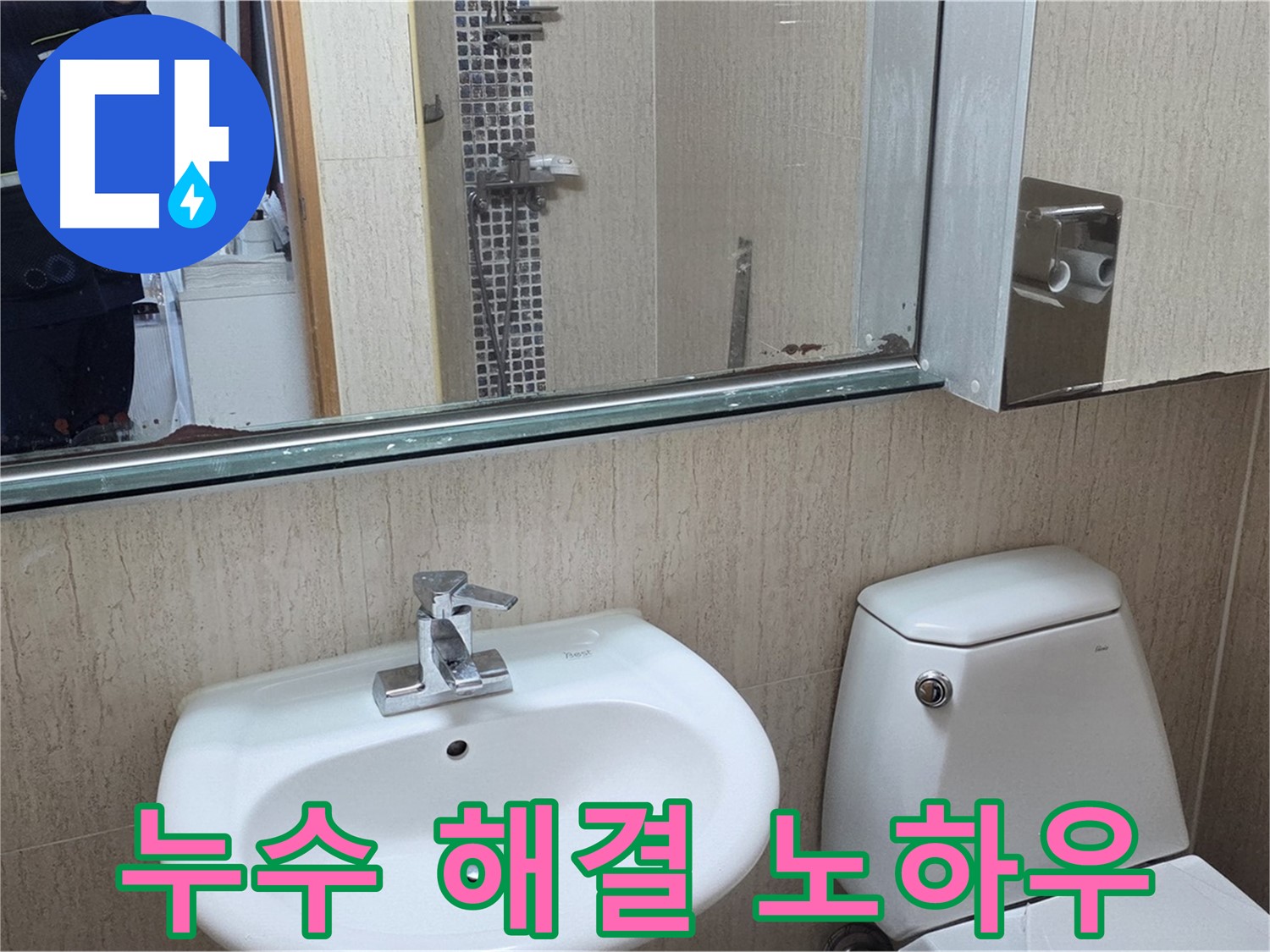 포천 일동 욕실 누수 완벽 해결 노하우 - 거울 위 물 떨어짐 문제 해결