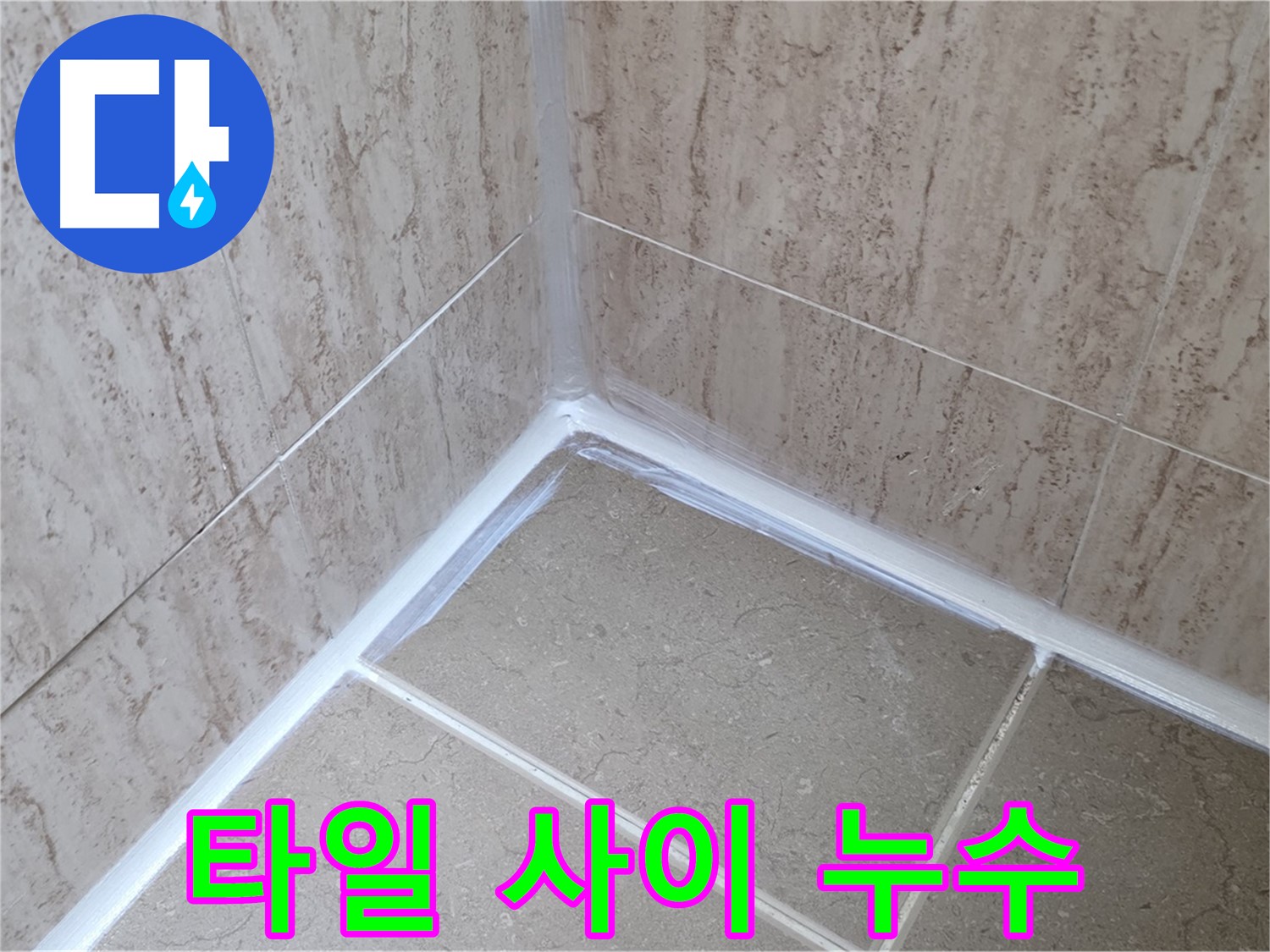 포천 일동 욕실 누수 - 타일 사이 실리콘 누수 해결!
