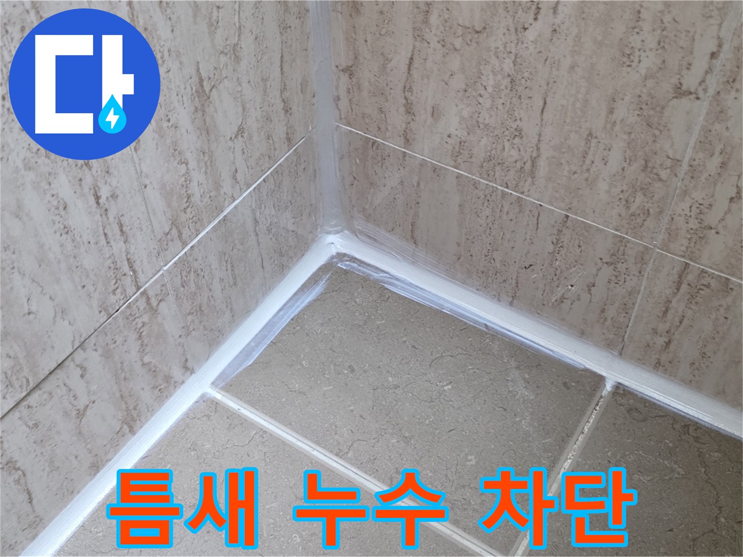 포천 일동 욕실 누수 - 틈새 누수, 실리콘 시공으로 완벽 차단!