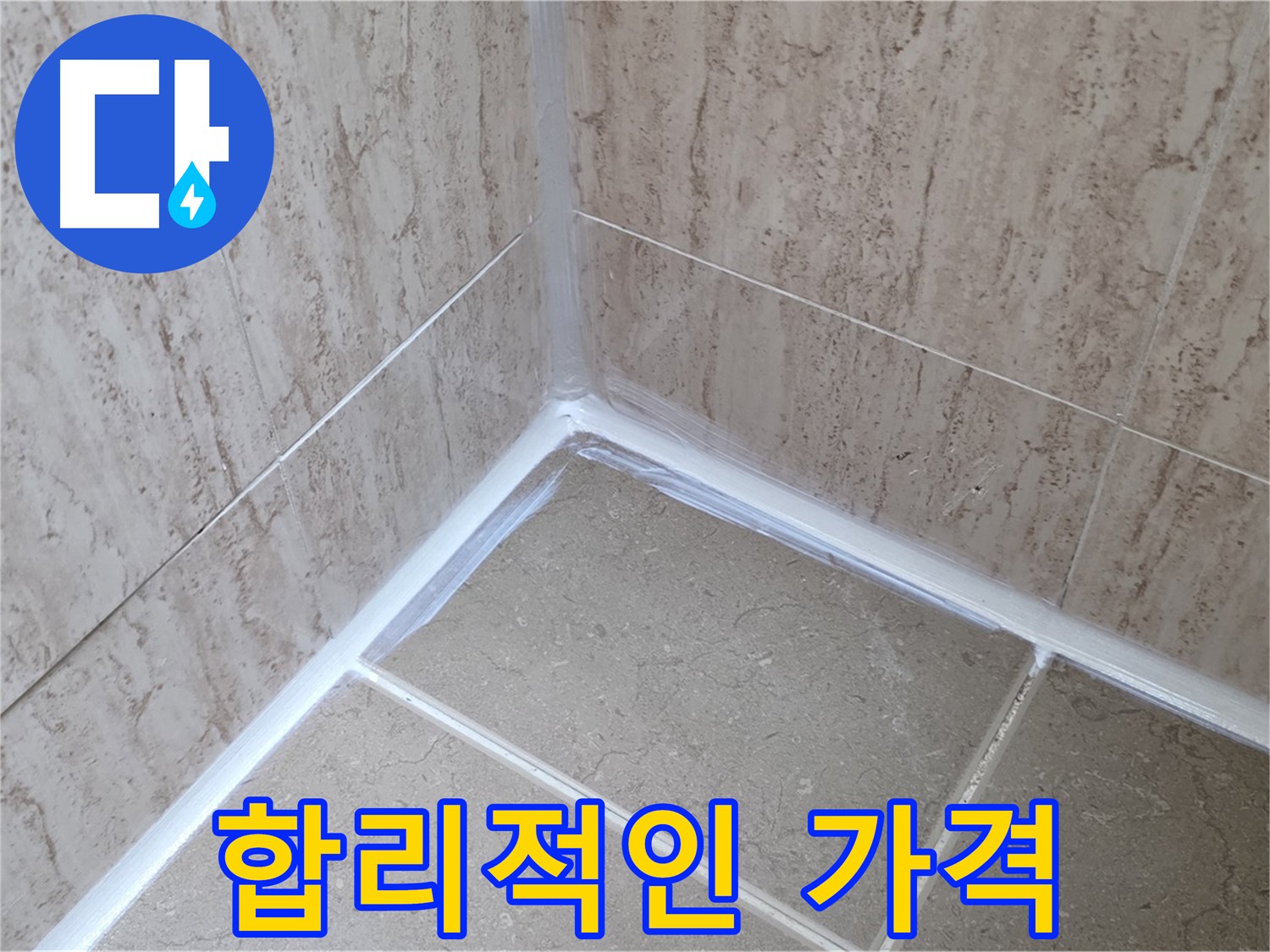 포천 일동 욕실 누수 - 합리적인 가격으로 완벽 시공!