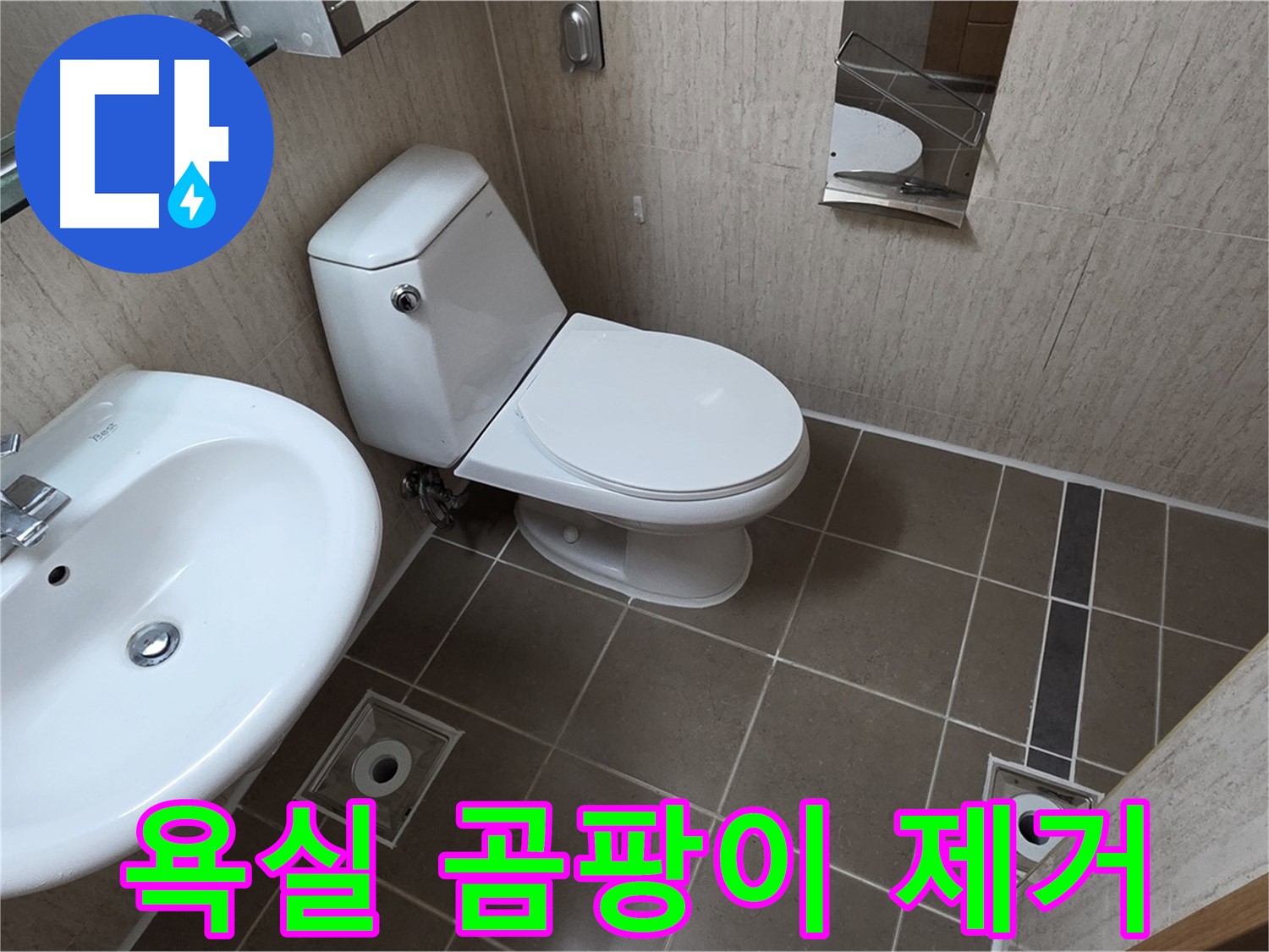 포천 일동 욕실 - 누수 해결 곰팡이 습기 싹