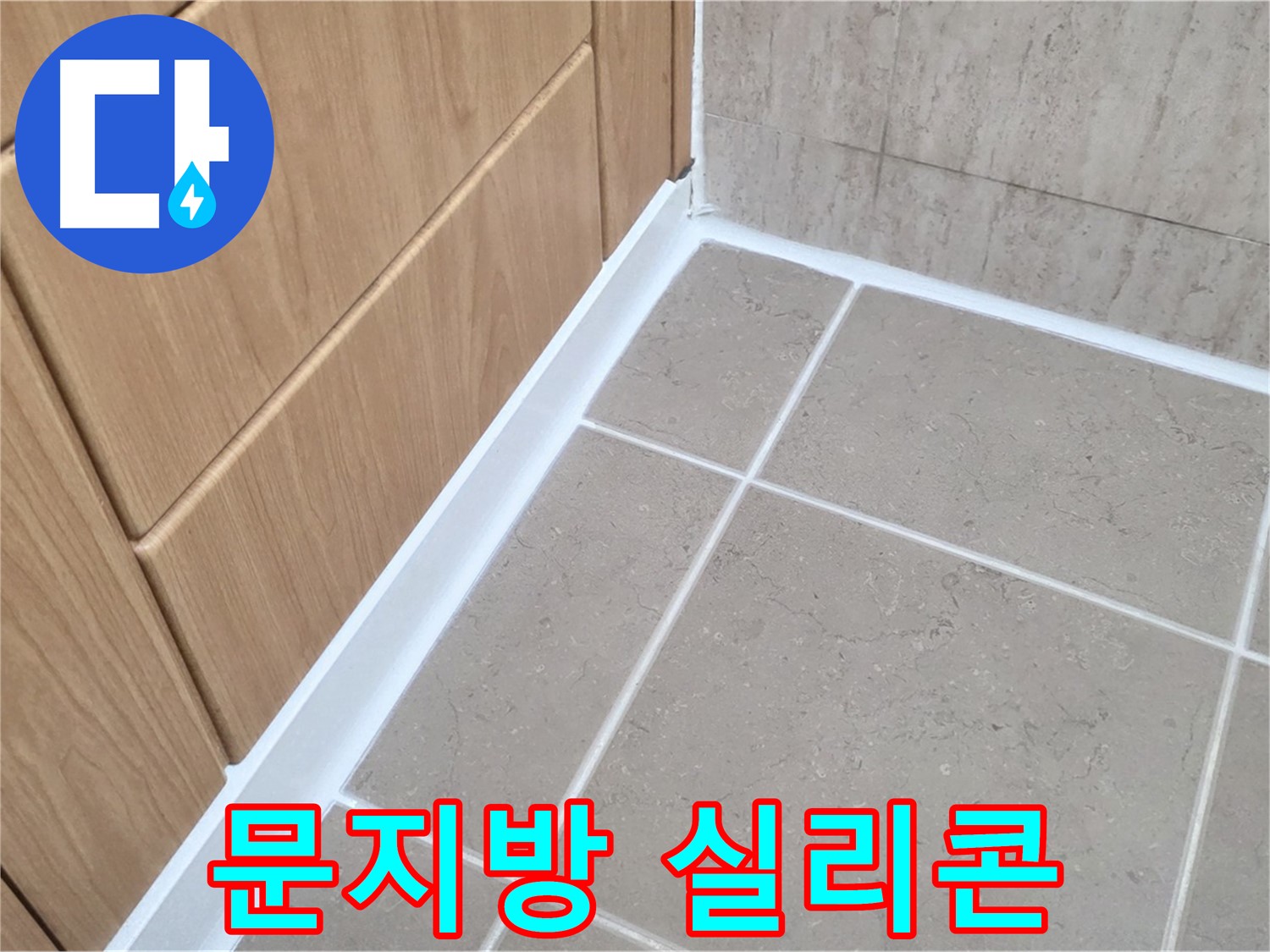 포천 일동 욕실 문지방 누수 - 실리콘 재시공으로 누수 해결!
