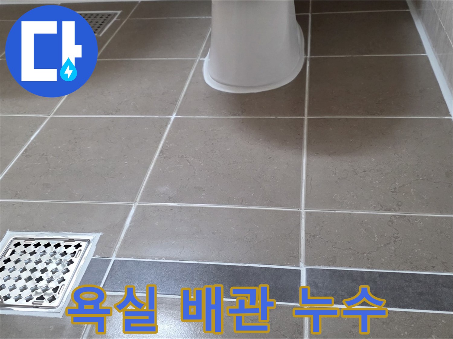 포천 일동 욕실 배관 누수 - 전문적인 누수 차단 시공