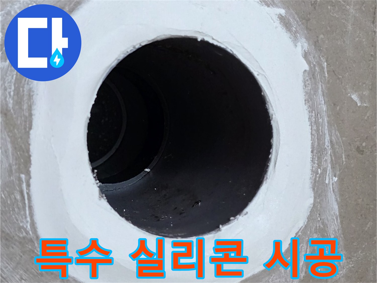 포천 일동 욕실 배수구 - 곰팡이 걱정 없는 특수 실리콘 시공