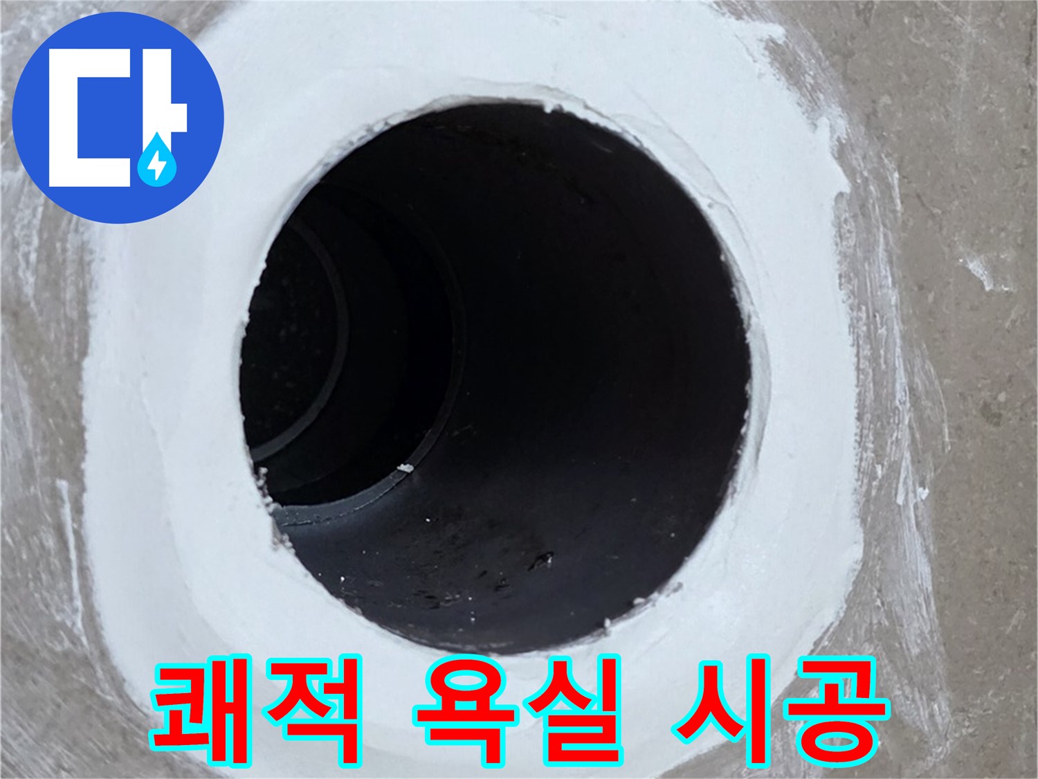 포천 일동 욕실 배수구 - 깔끔한 마감으로 쾌적한 욕실 완성