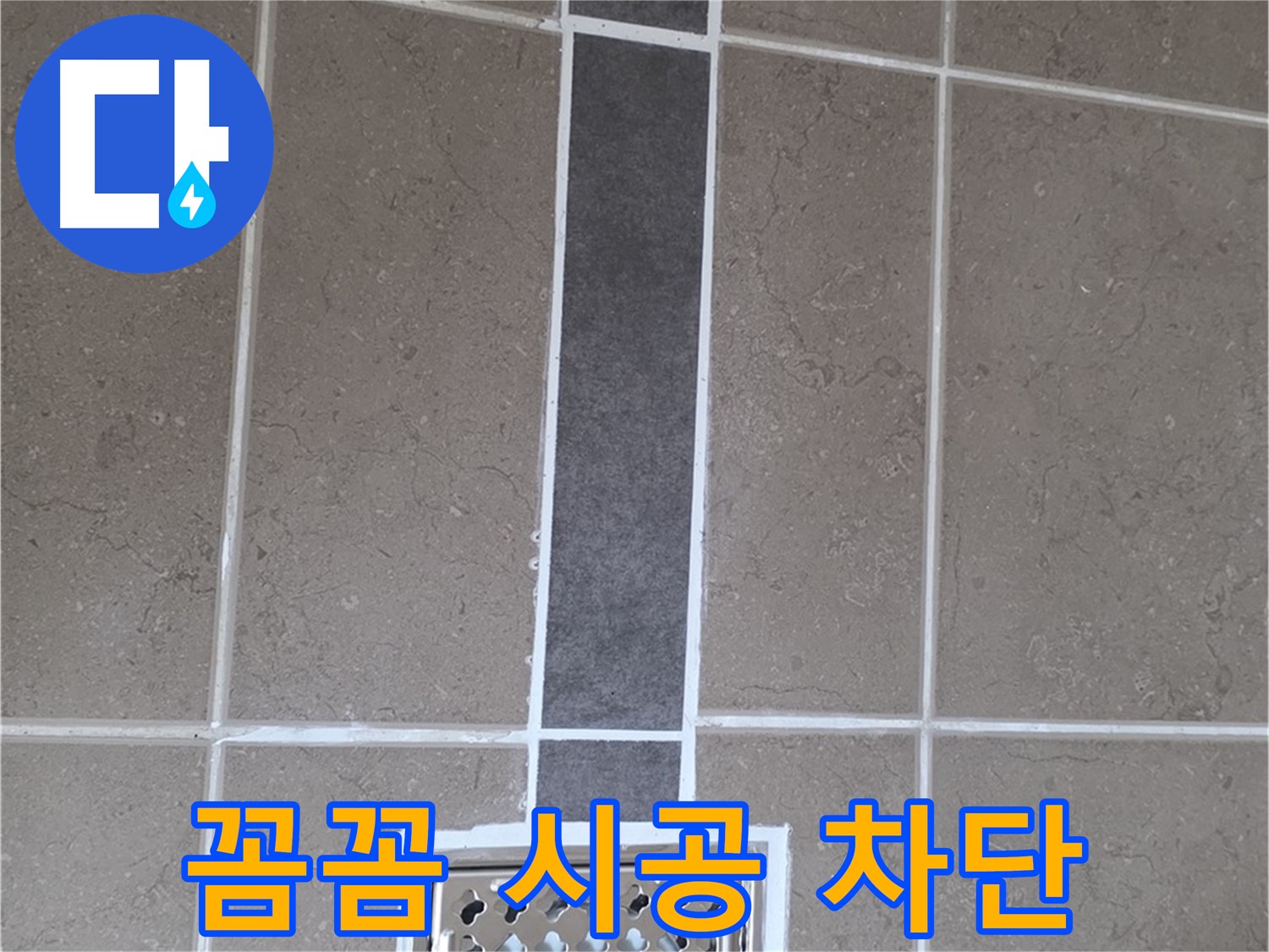 포천 일동 욕실 배수구 - 꼼꼼한 시공으로 누수 완벽 차단!