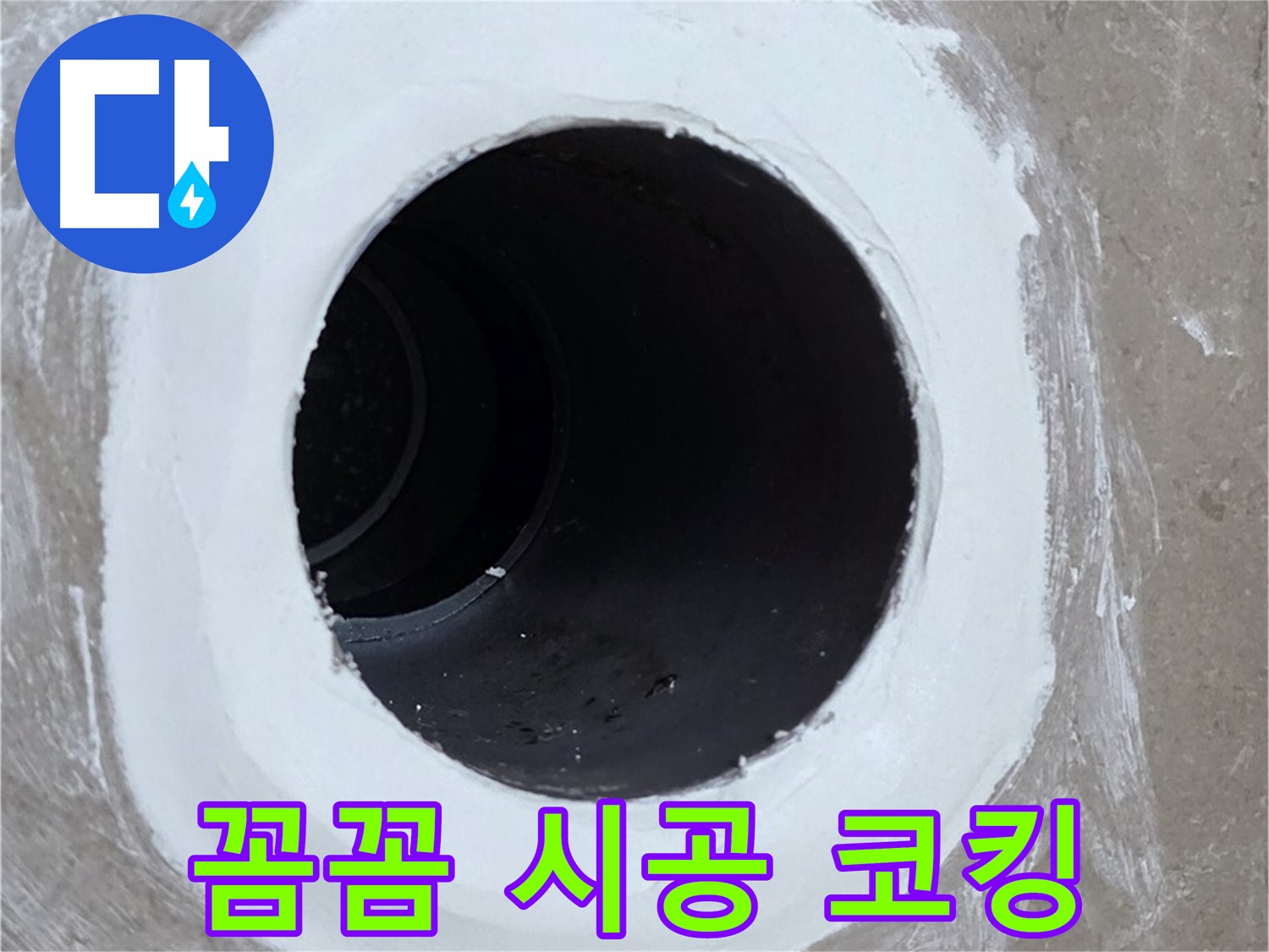 포천 일동 욕실 배수구 - 꼼꼼한 시공으로 완벽하게 코킹