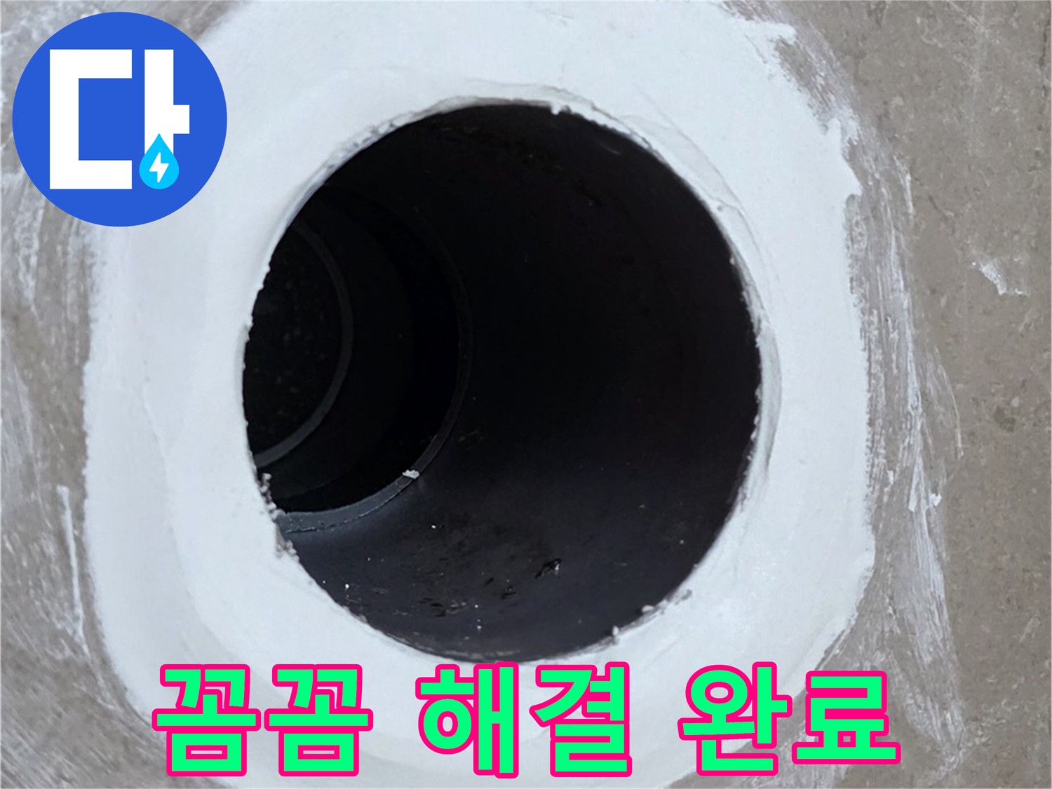 포천 일동 욕실 배수구 - 꼼꼼한 시공으로 완벽하게 해결 완료