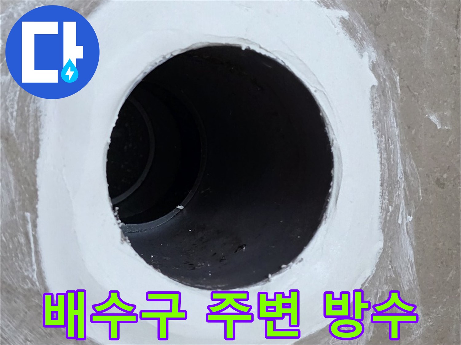 포천 일동 욕실 배수구 누수 - 배수구 주변 방수 작업으로 누수 해결