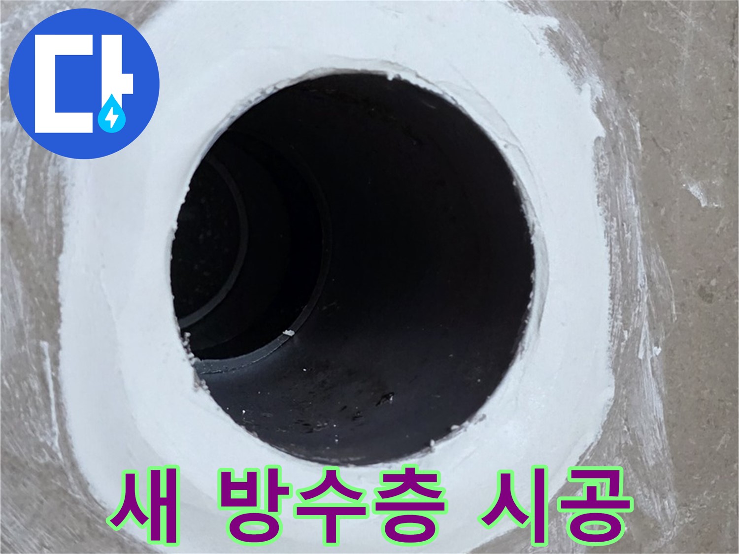 포천 일동 욕실 배수구 누수 해결 - 새로운 방수층 시공으로 누수 완벽 차단