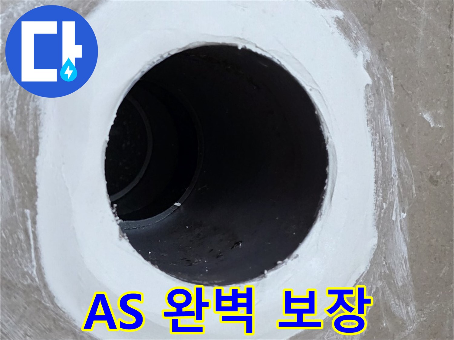 포천 일동 욕실 배수구 - 완벽한 시공 후에도 안심 A/S 보장