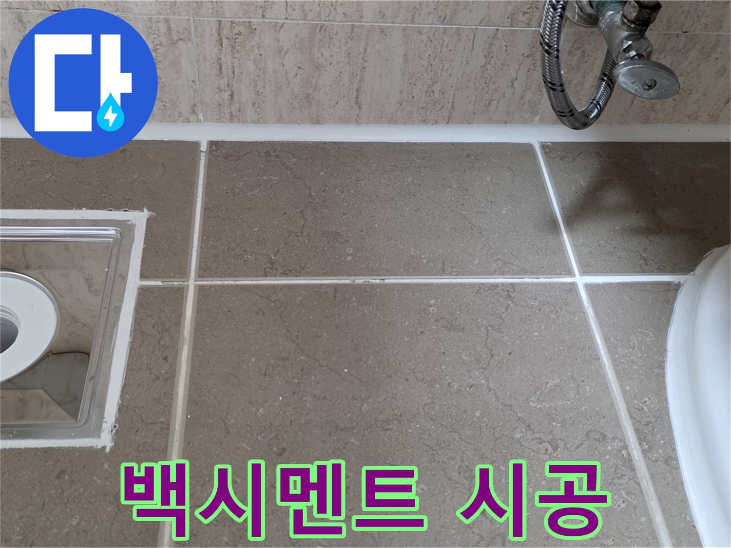 포천 일동 욕실 배수구 주변 누수 - 꼼꼼한 백시멘트 시공으로 완벽 차단