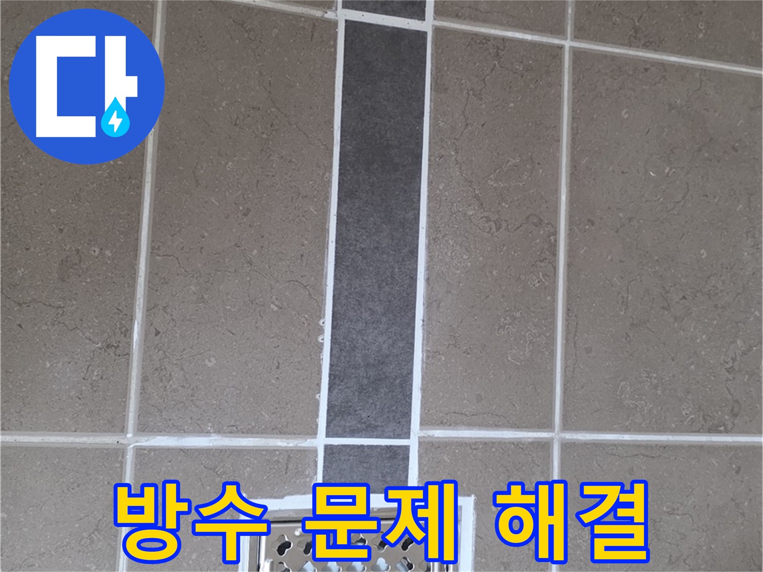 포천 일동 욕실 배수구 주변 방수 문제 해결 - 실리콘 시공으로 누수 걱정 끝