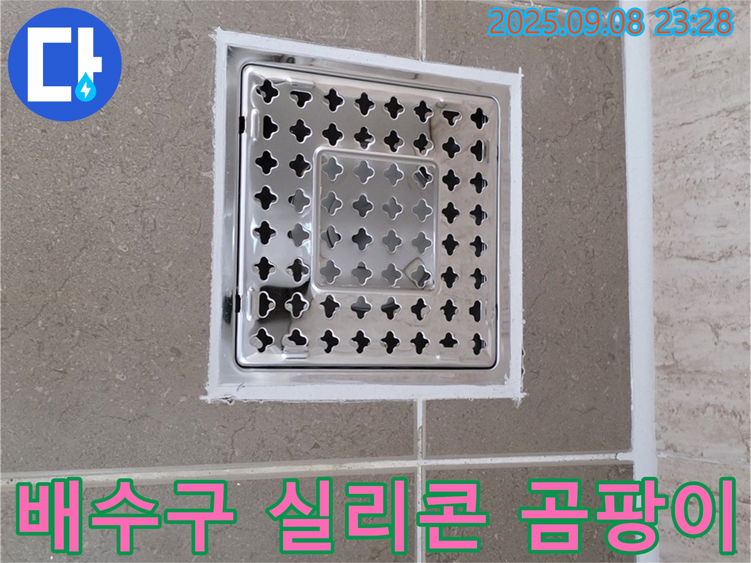 포천 일동 욕실 배수구 주변 실리콘 곰팡이 누수 긴급 해결 - 신속하고 정확하게 누수 해결!