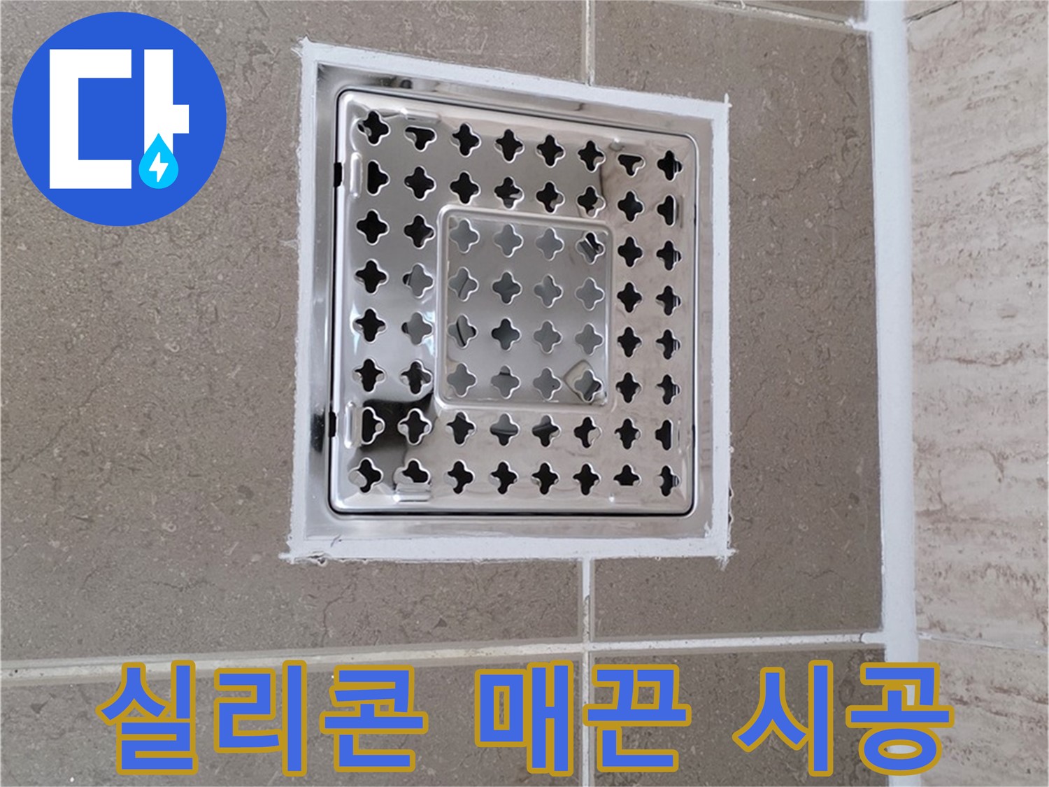 포천 일동 - 욕실 배수구 주변 실리콘, 전문가처럼 매끈하게 시공하는 비법